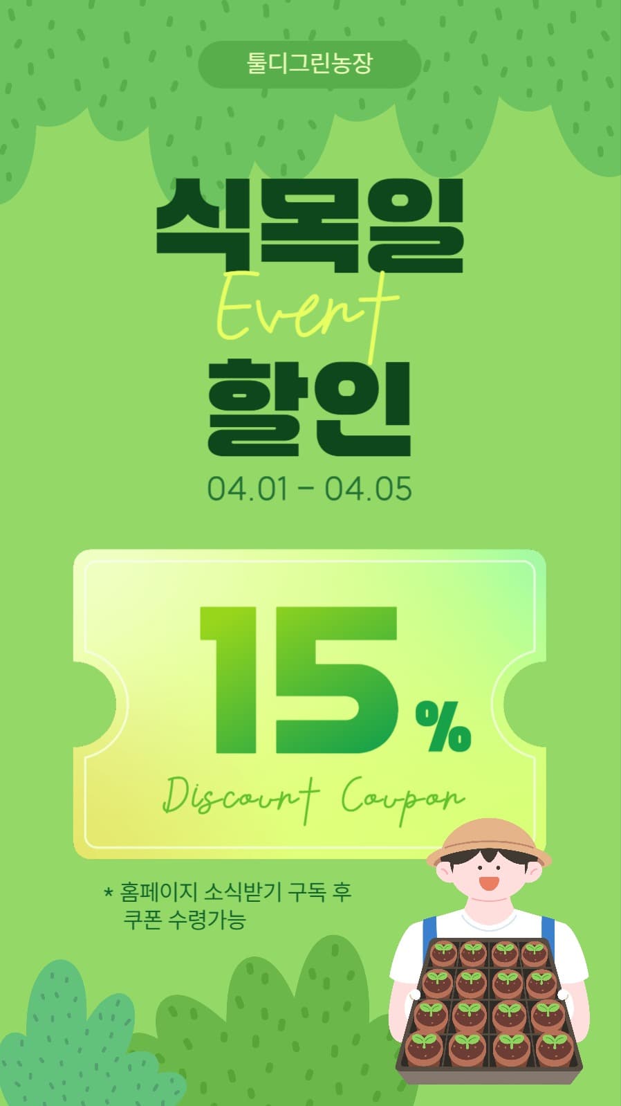 식목일 특가 쿠폰 이벤트