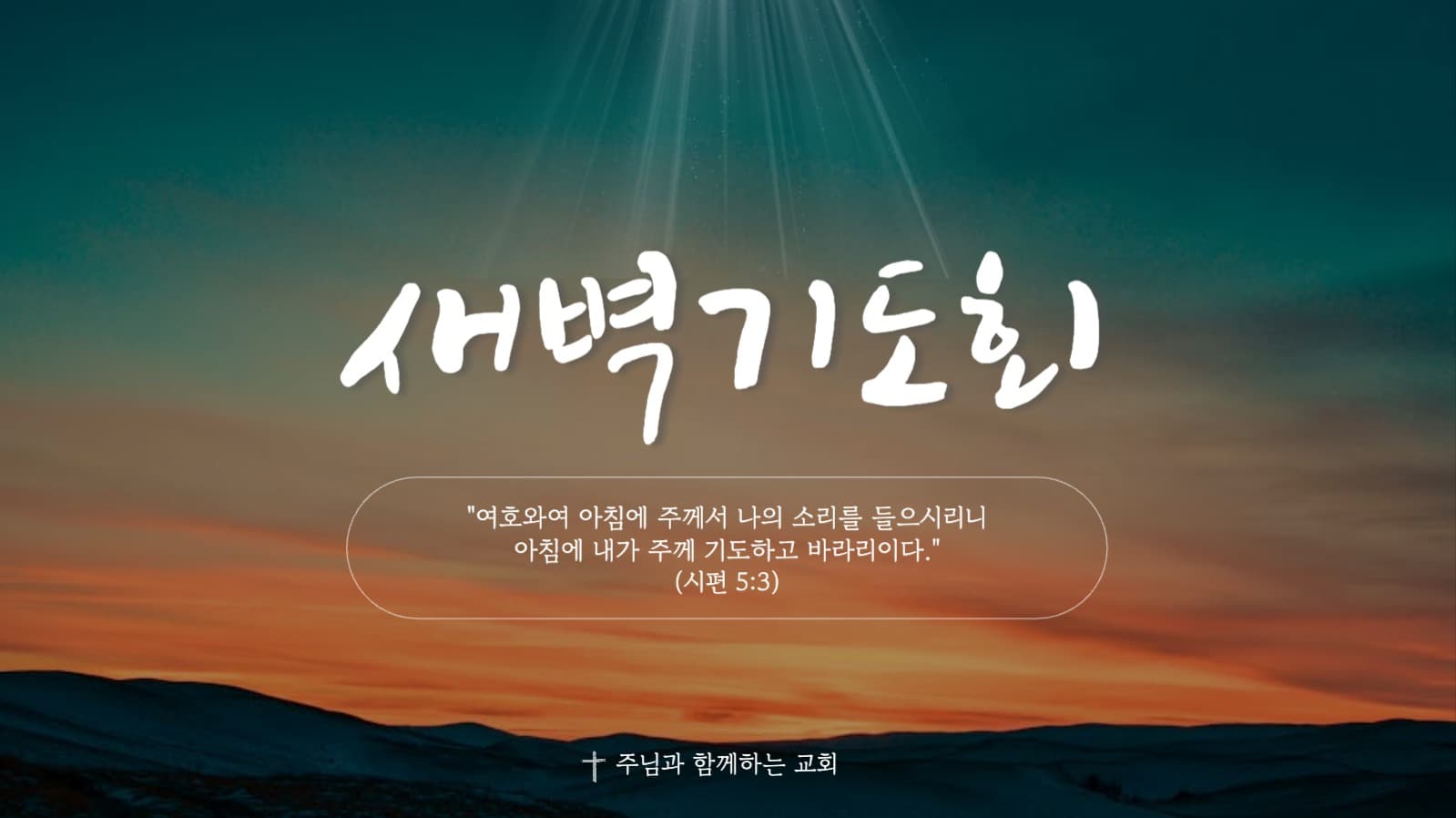 교회 새벽 기도회 유튜브 썸네일