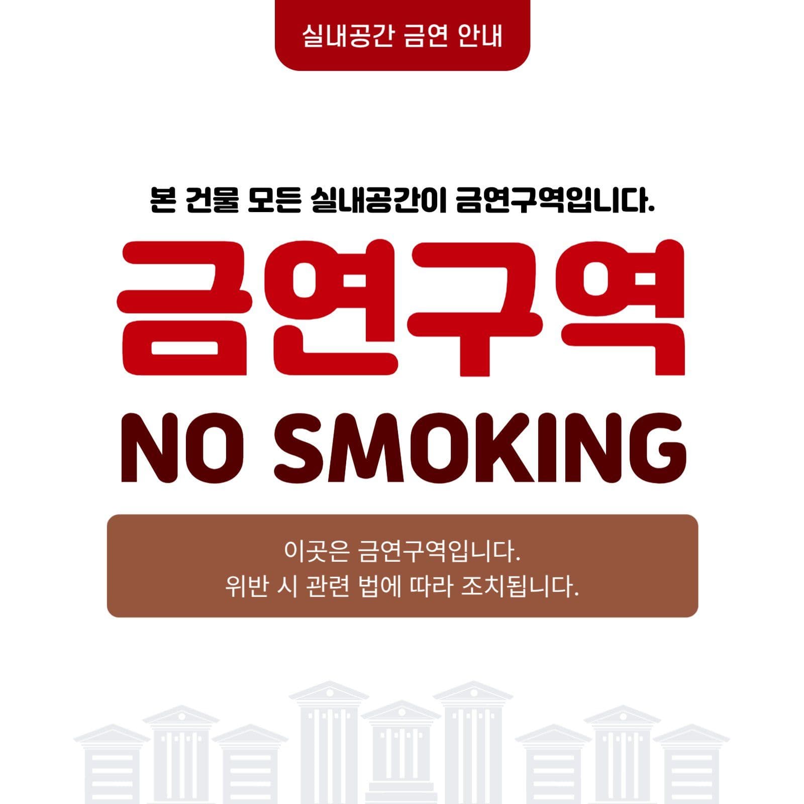 레드 심플 금연구역 안내