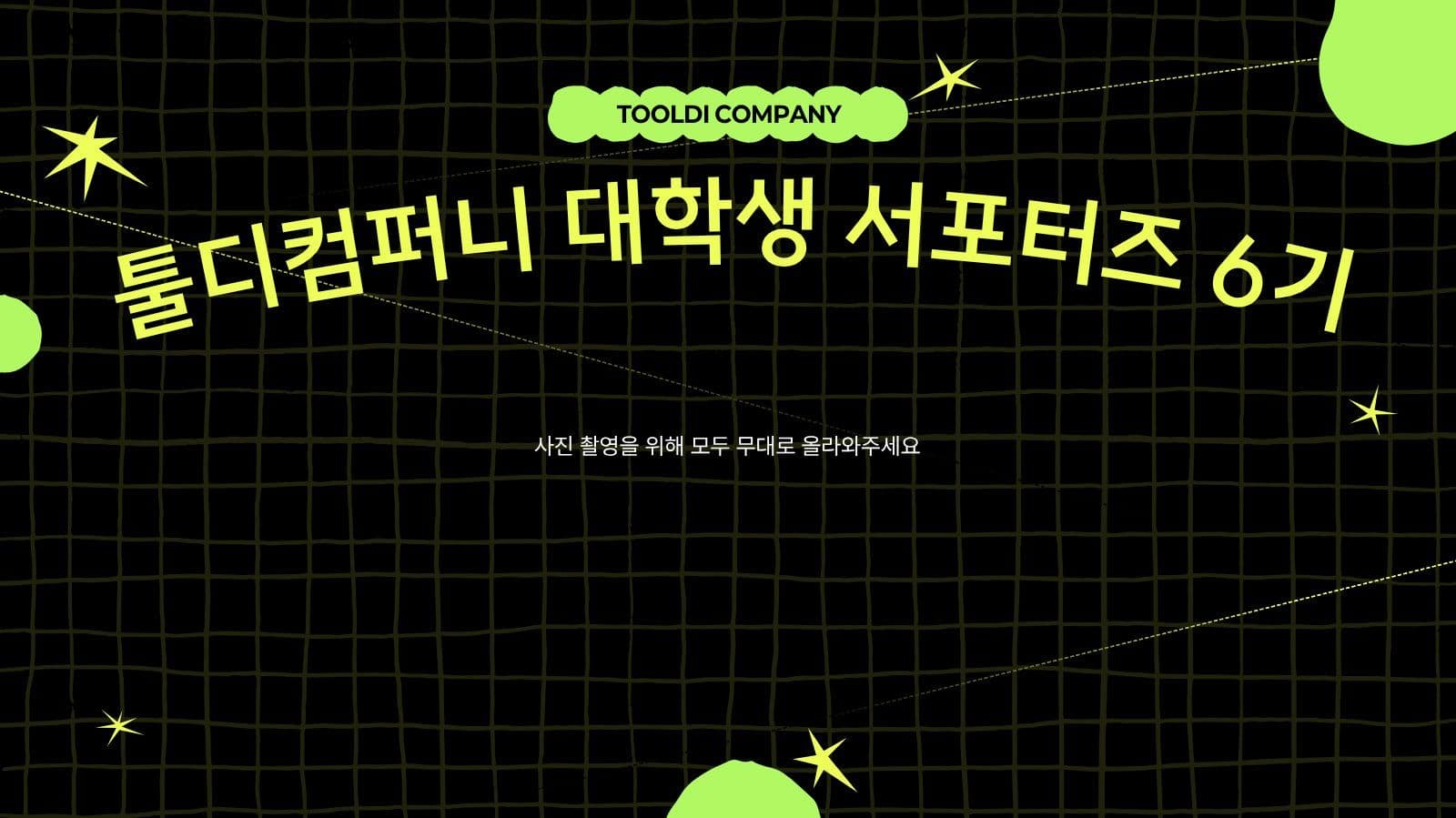 대학생 서포터즈 결산 해단식 피피티 Presentation Templates