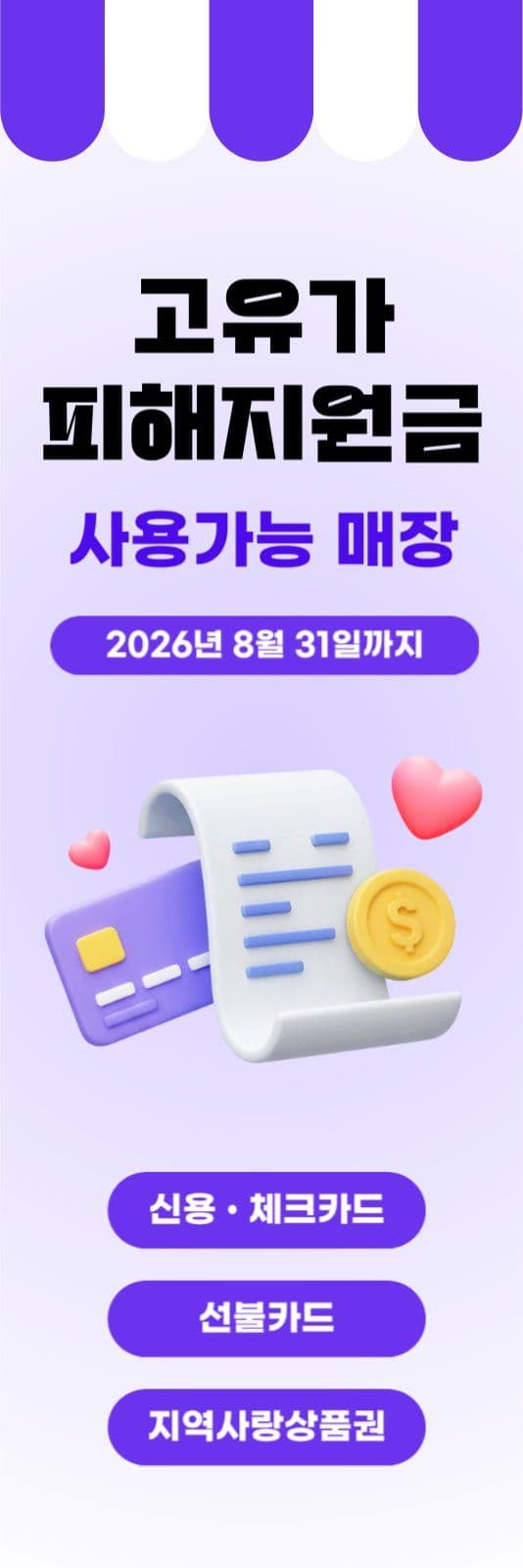 고유가피해지원금 사용 안내 배너