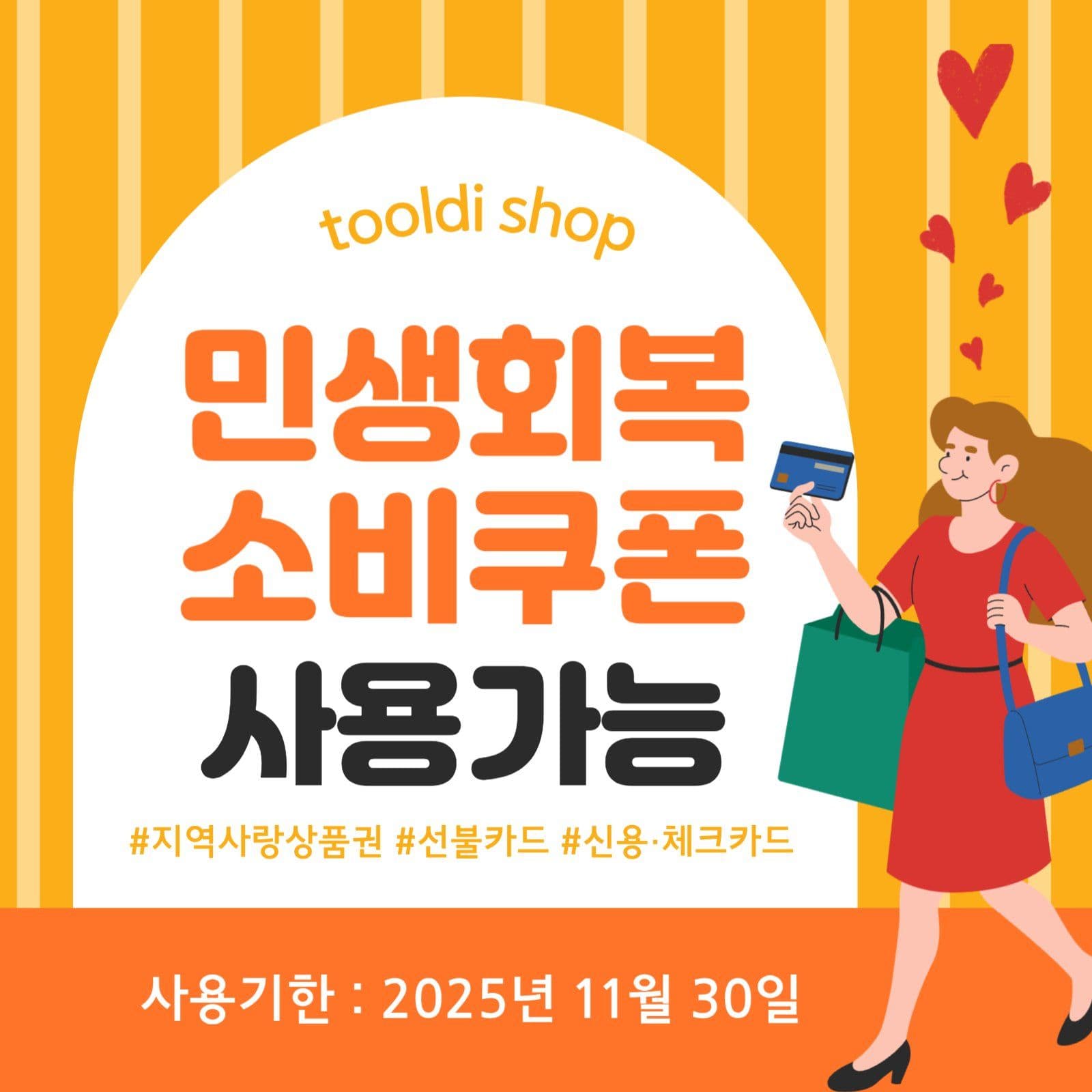 민생회복소비쿠폰 사용가능 안내