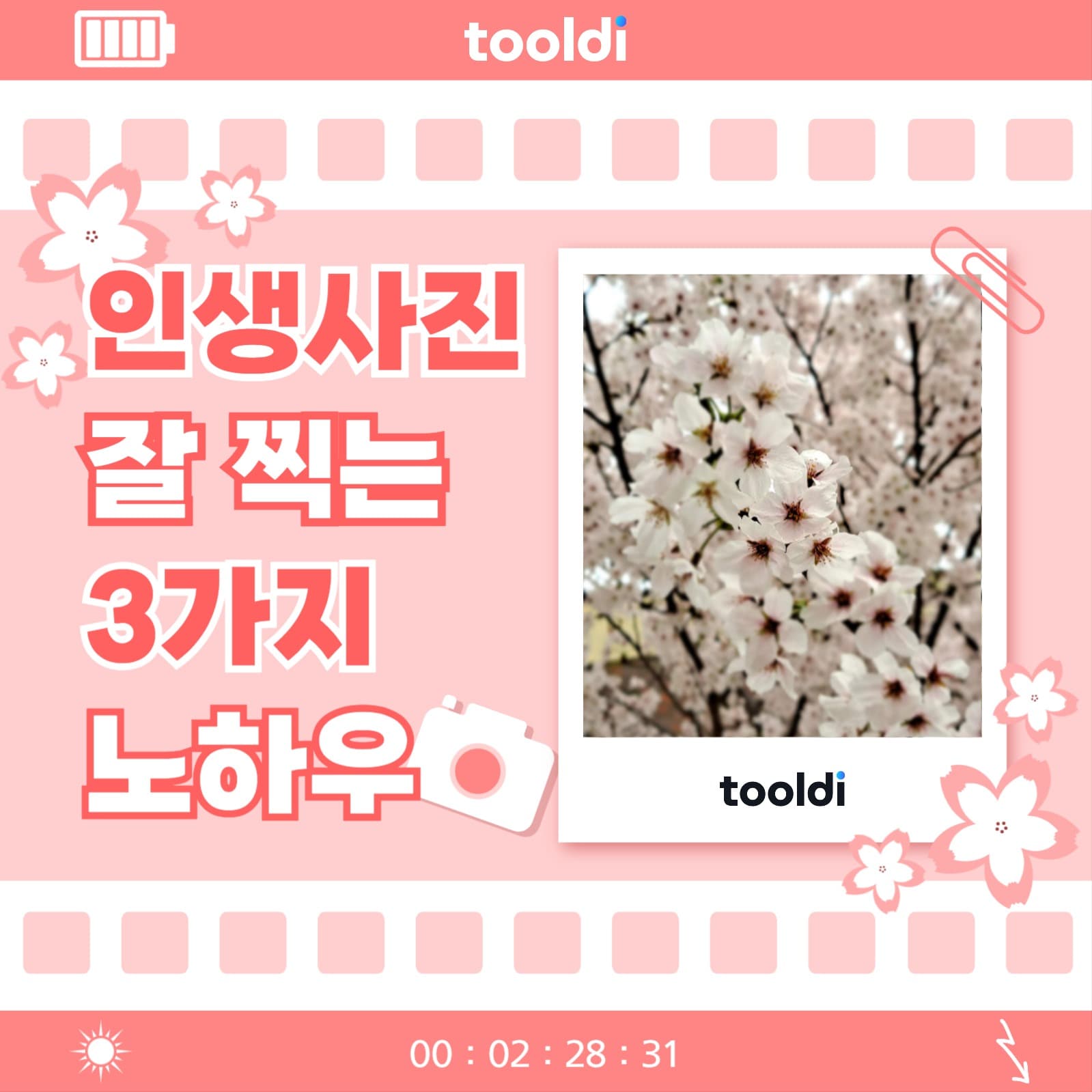 인생사진 찍는 방법 카드뉴스