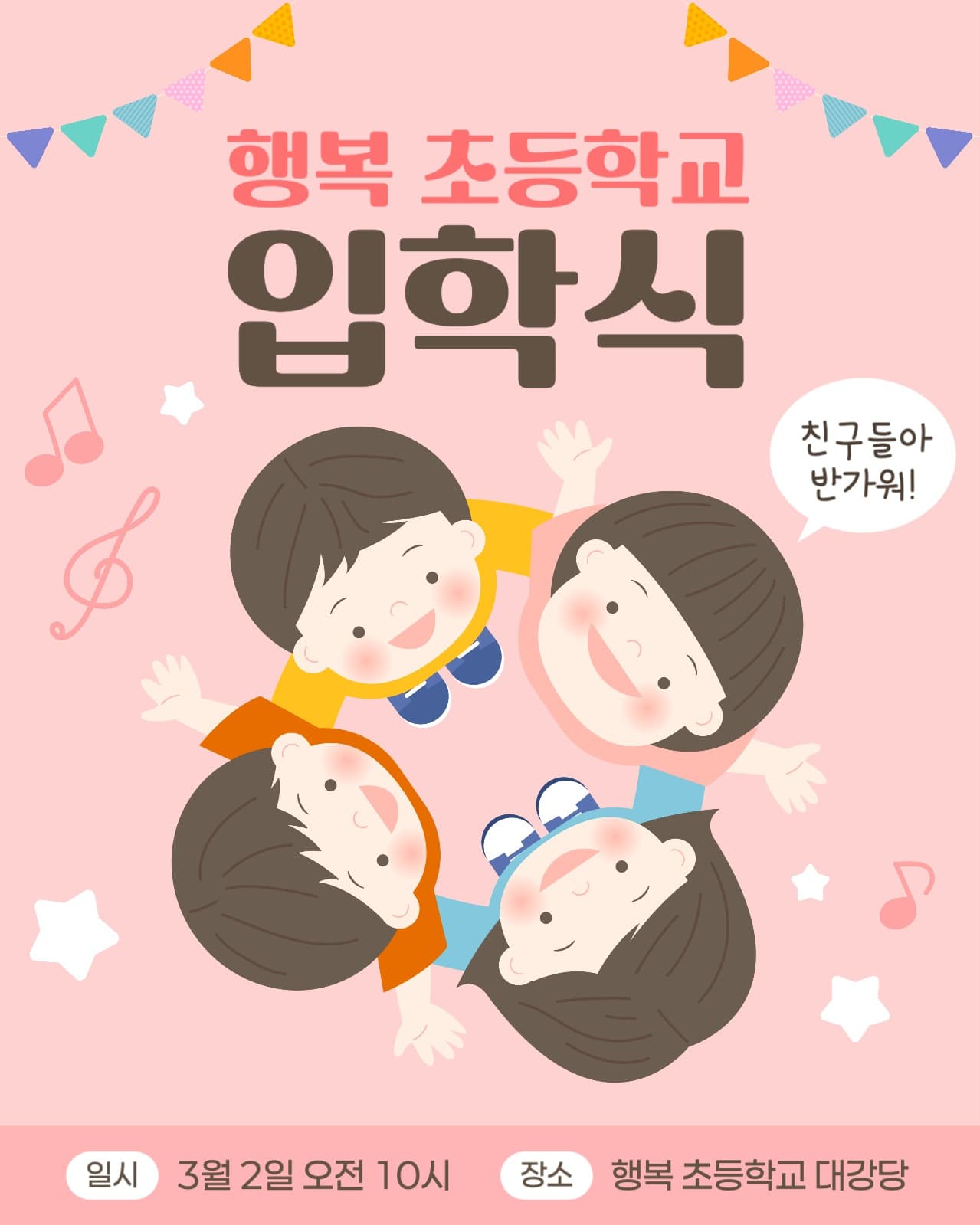 초등학교 입학식 안내 게시물