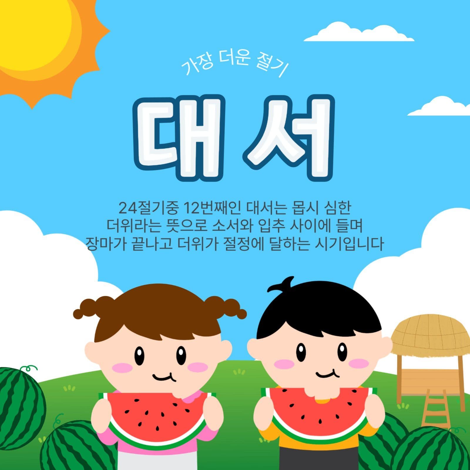 가장더운절기대서