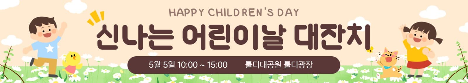 신나는 어린이날 대잔치 