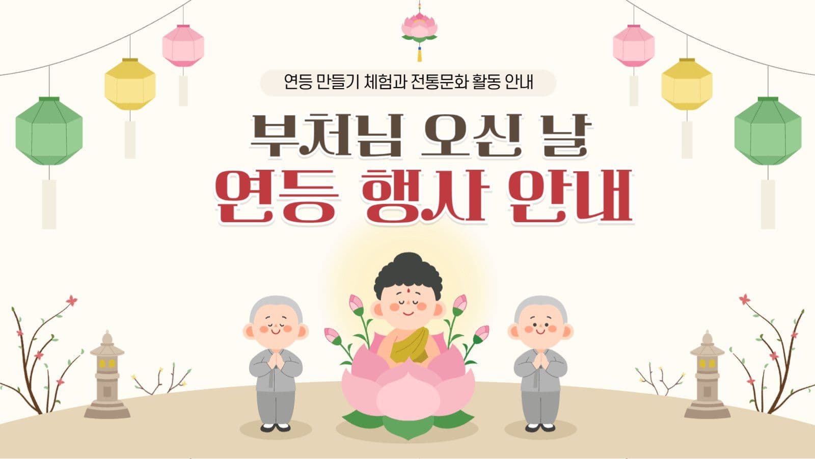 부처님 오신날 연등 행사 안내 