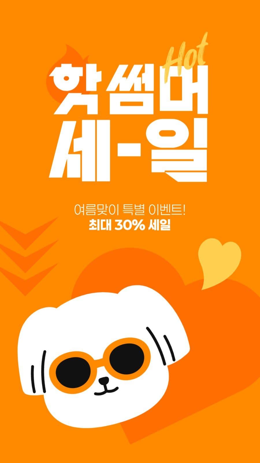 여름 세일 게시물