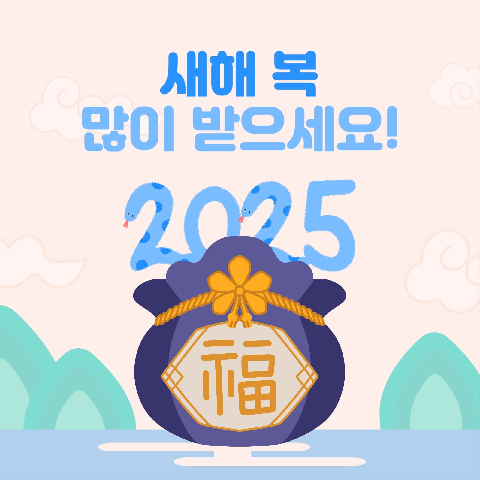 새해 복 많이 받으세요 2025 뱀