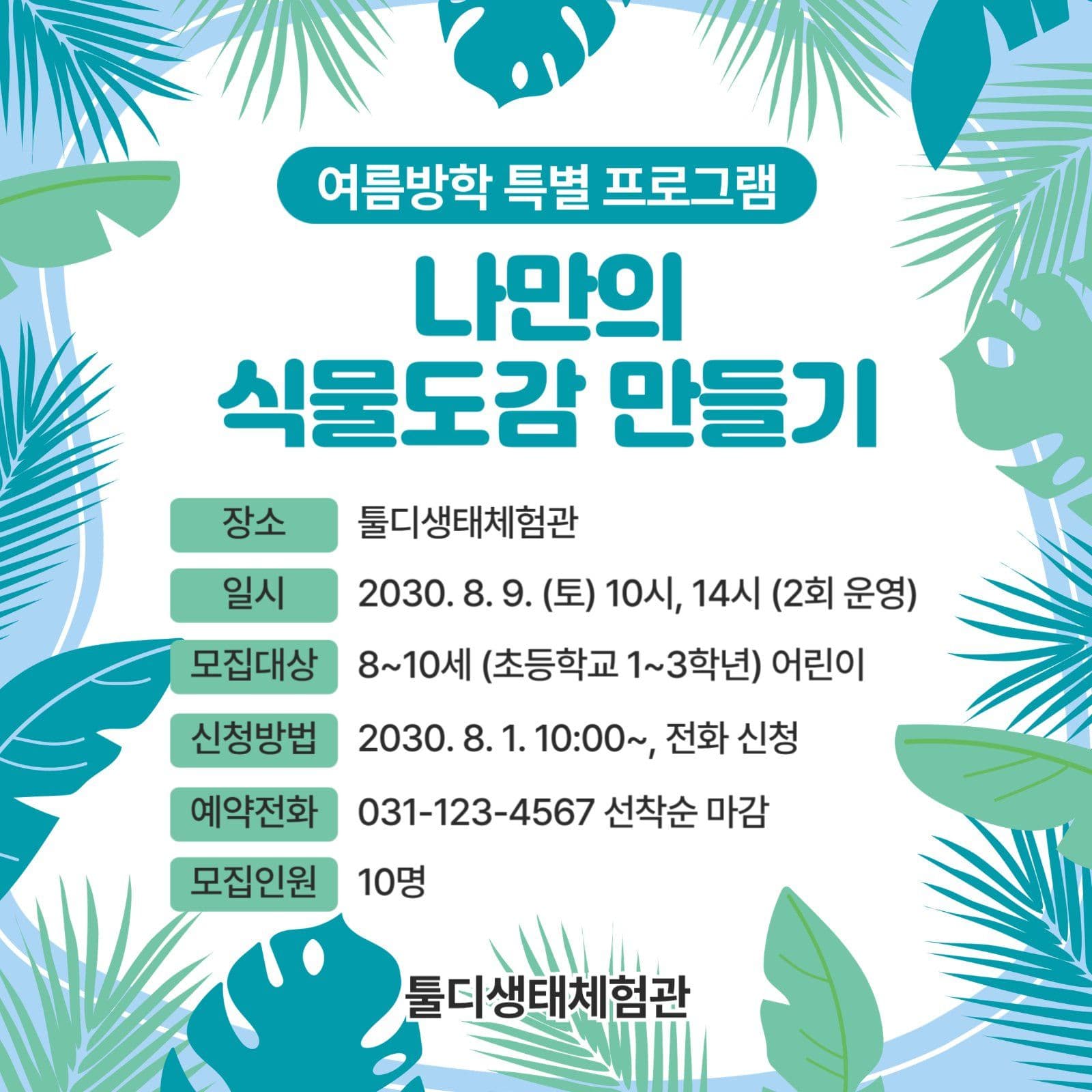 생태체험관 여름방학 프로그램