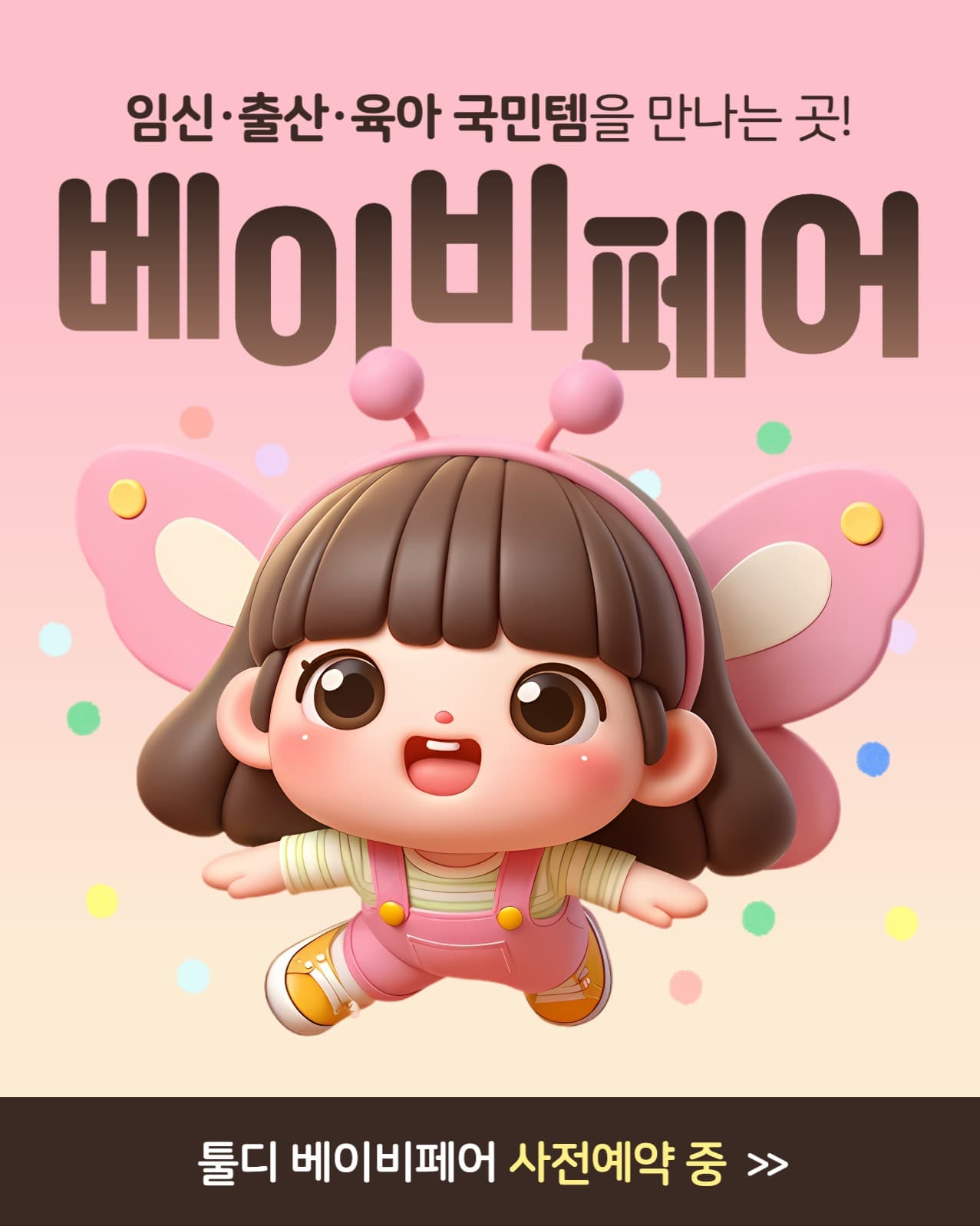 베이비 키즈 페어 배너 광고