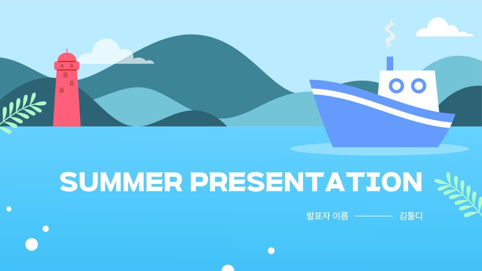 여름 바다 프레젠테이션