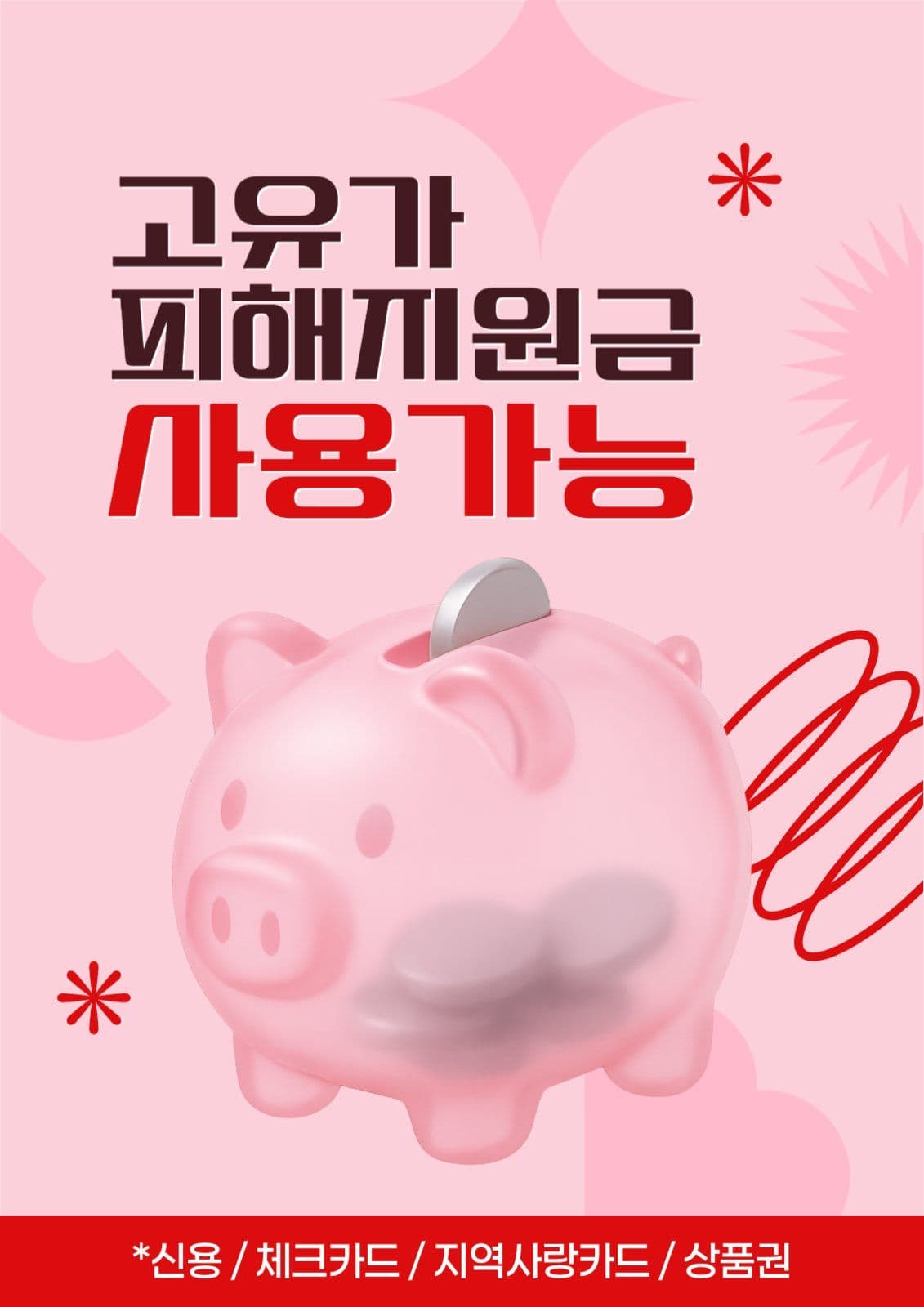 고유가 피해지원금 사용가능 안내