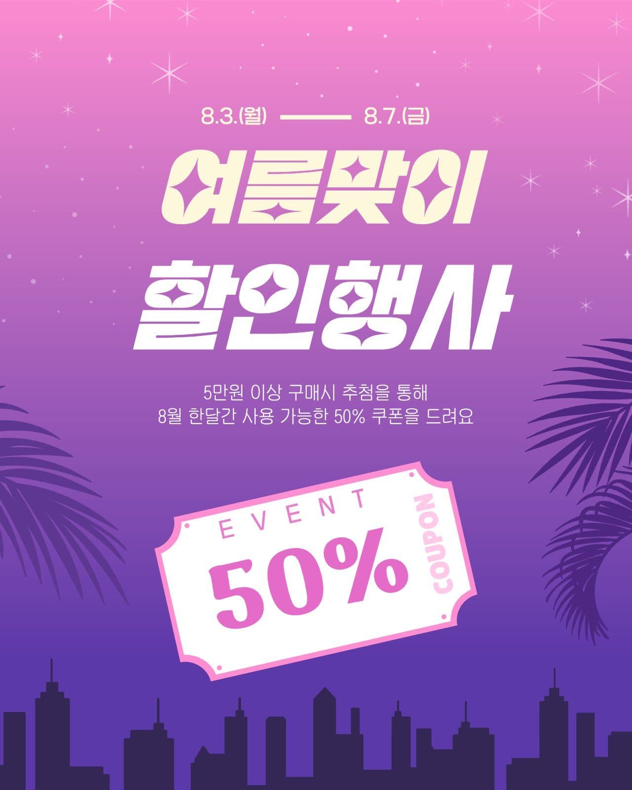 분홍색의 여름 할인 행사 안내