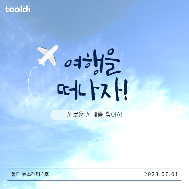 여행을 떠나자!