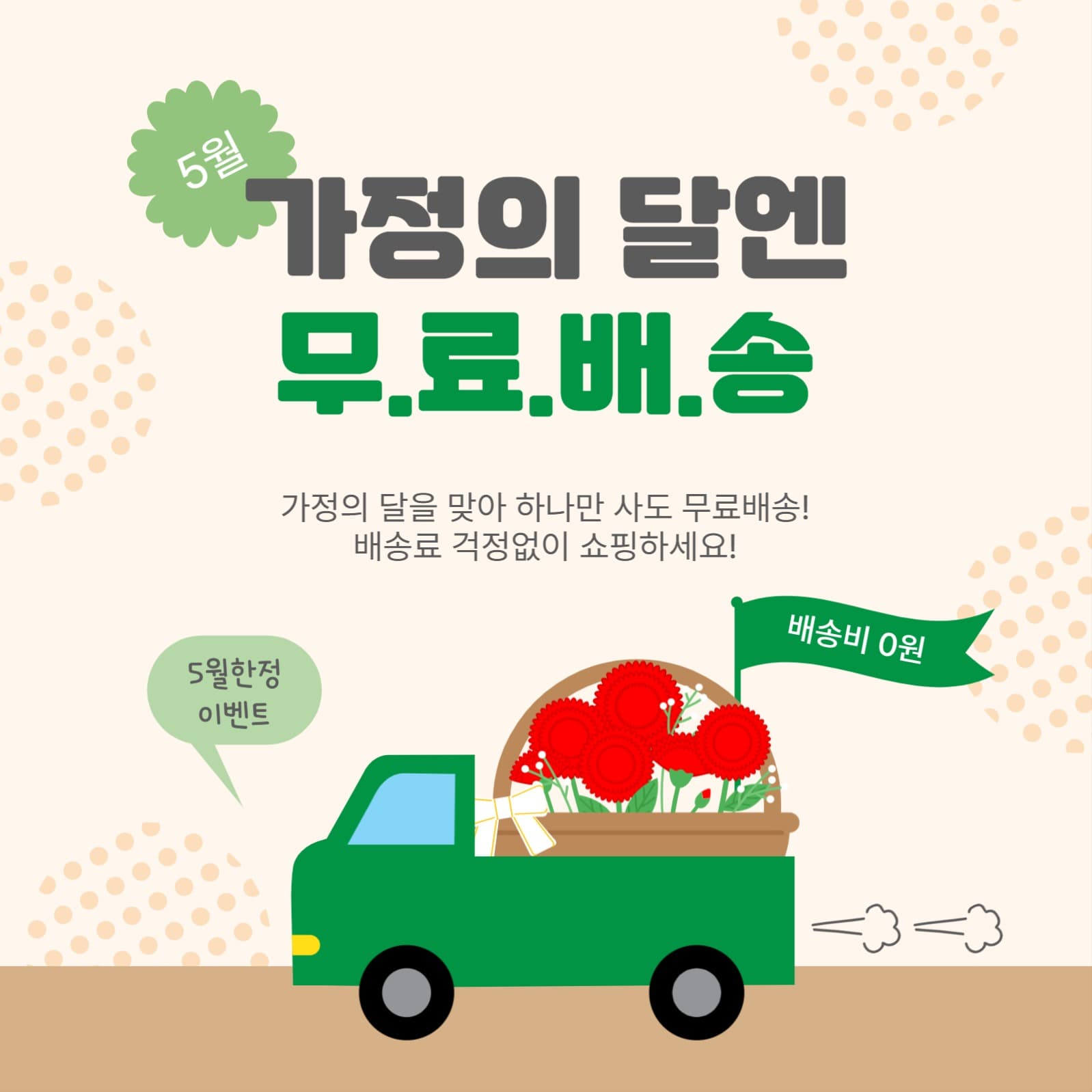 가정의달엔무료배송