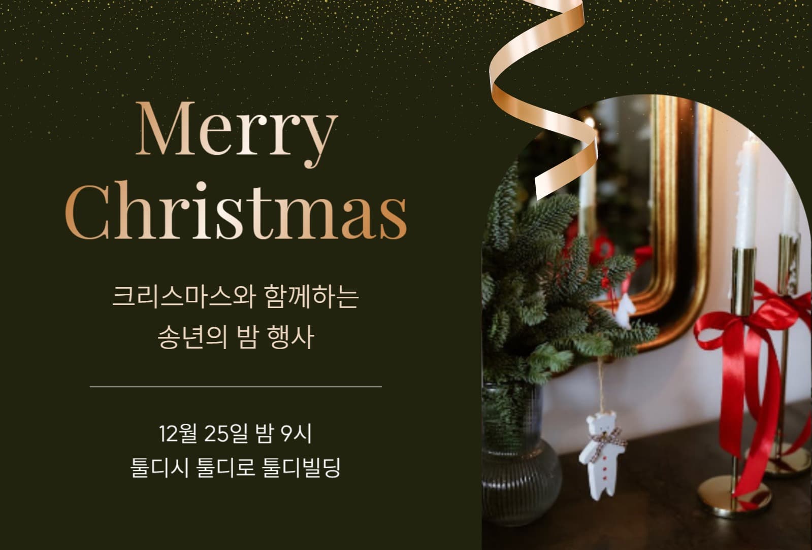 크리스마스 송년 행사 초대장