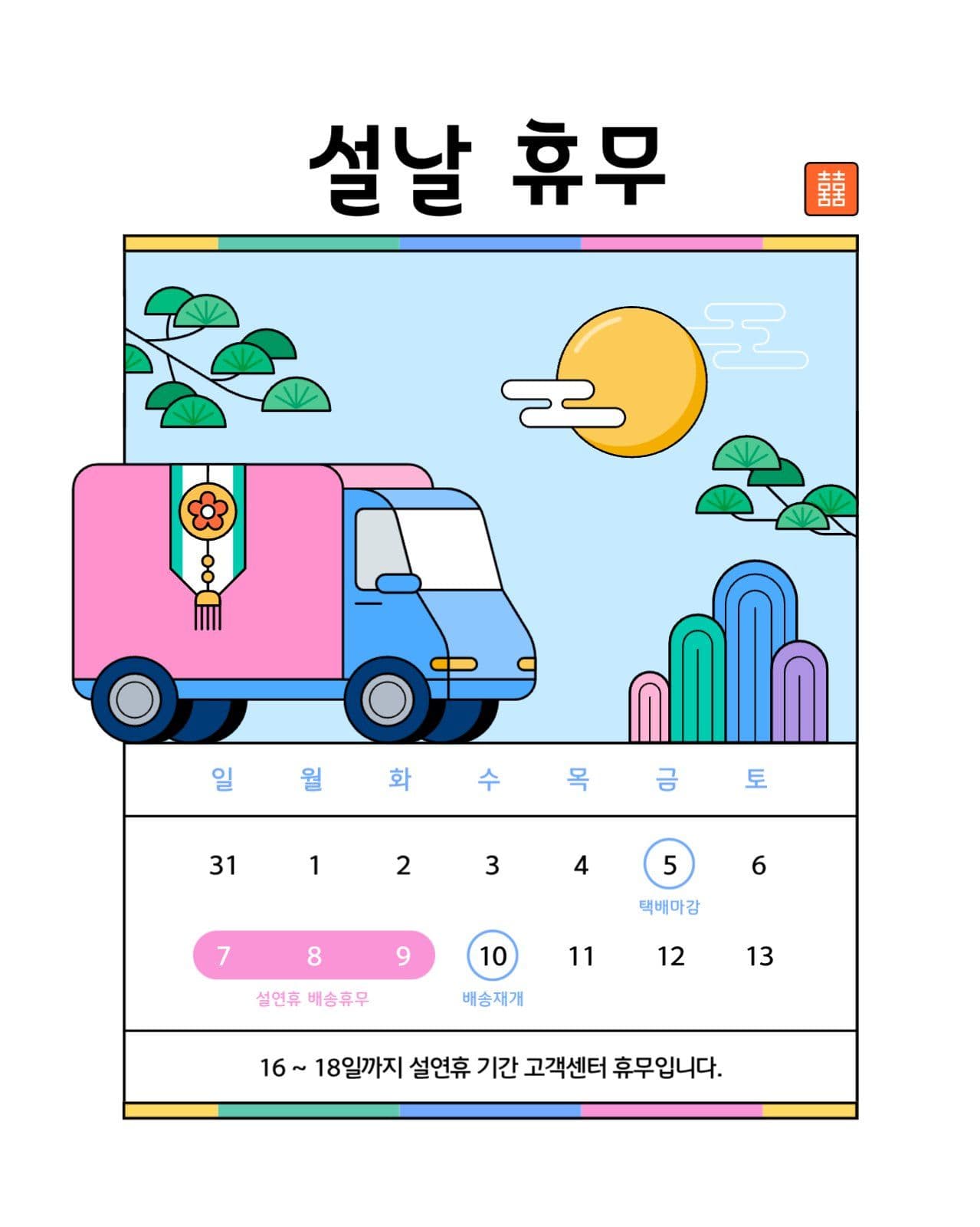 명절 휴무 안내