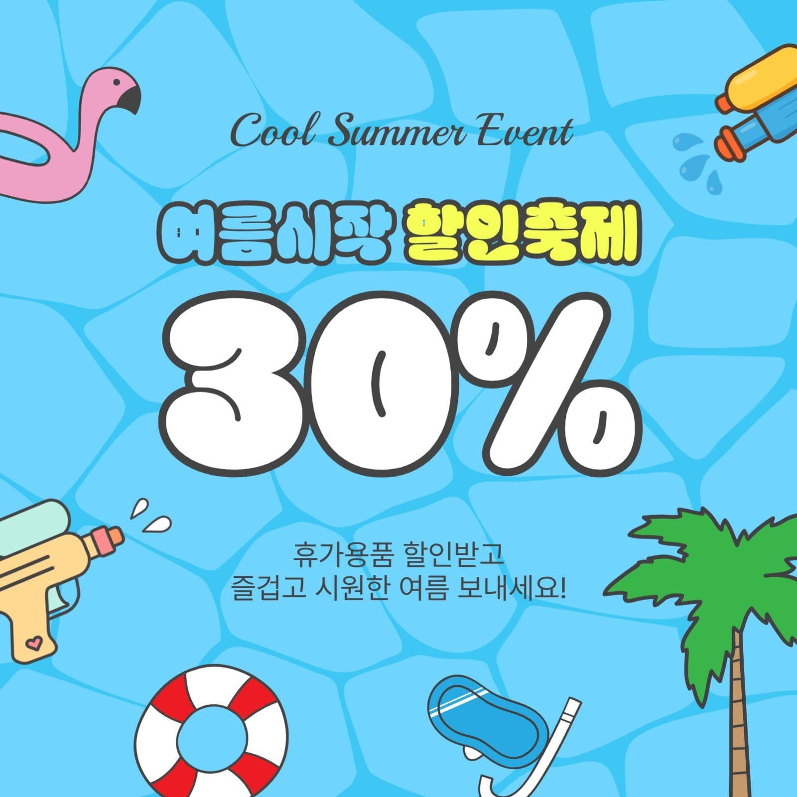 여름시작할인축제