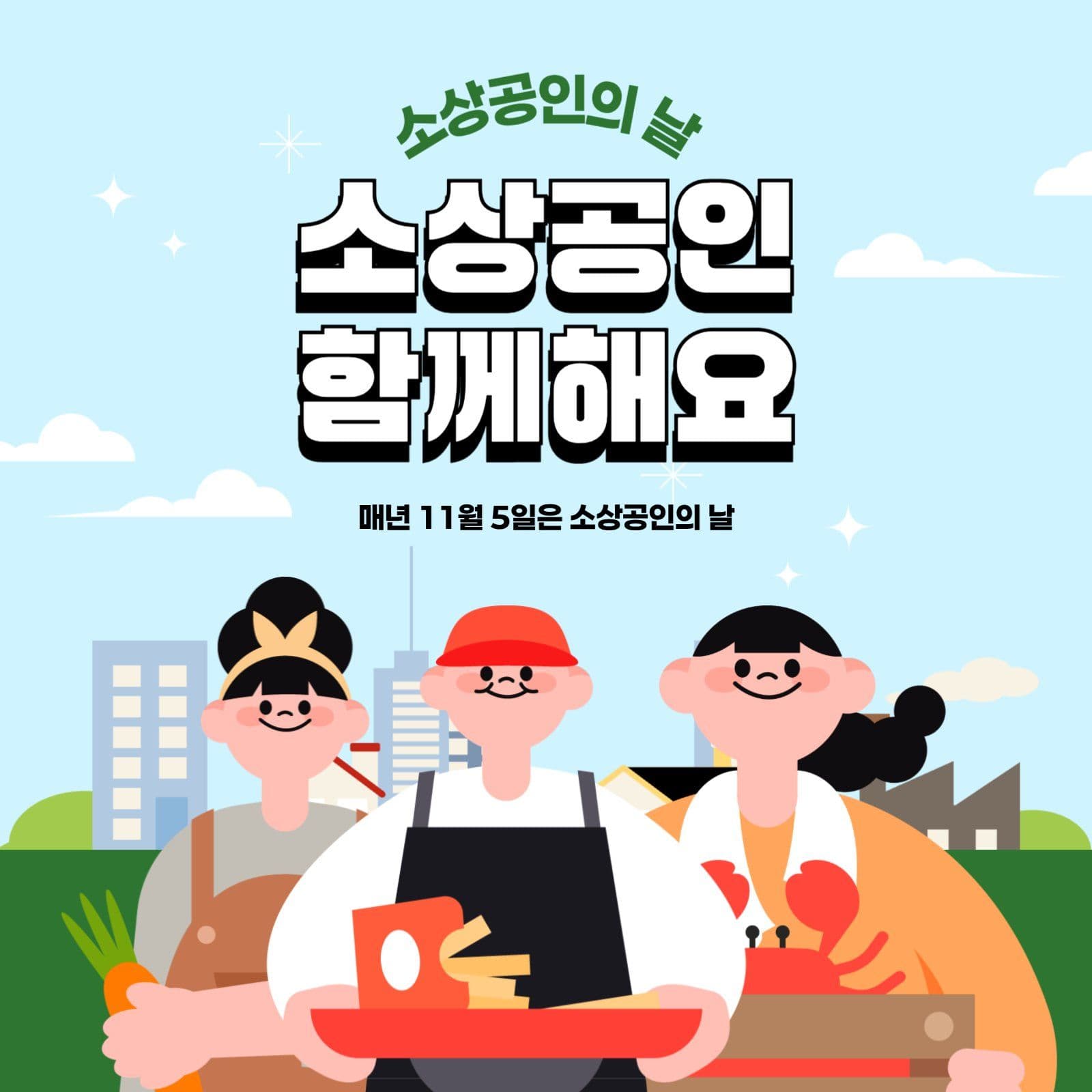 소상공인의날