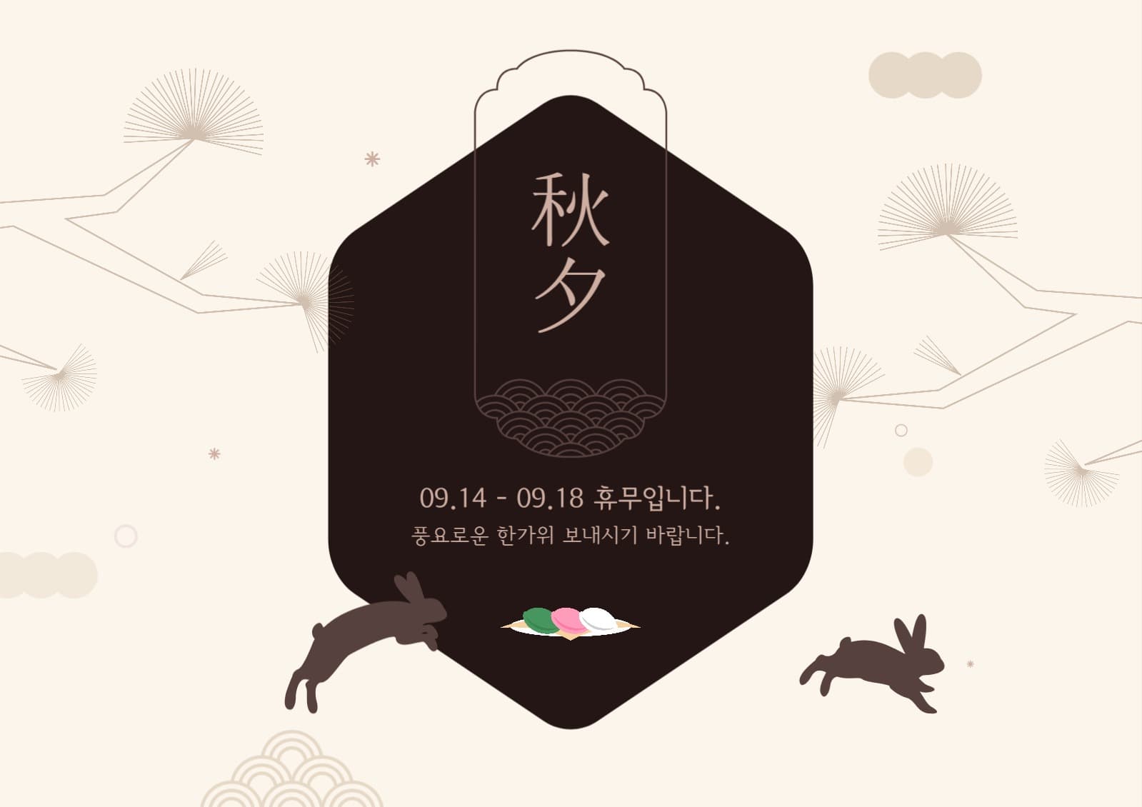 추석 명절 휴무 안내 웹 포스터