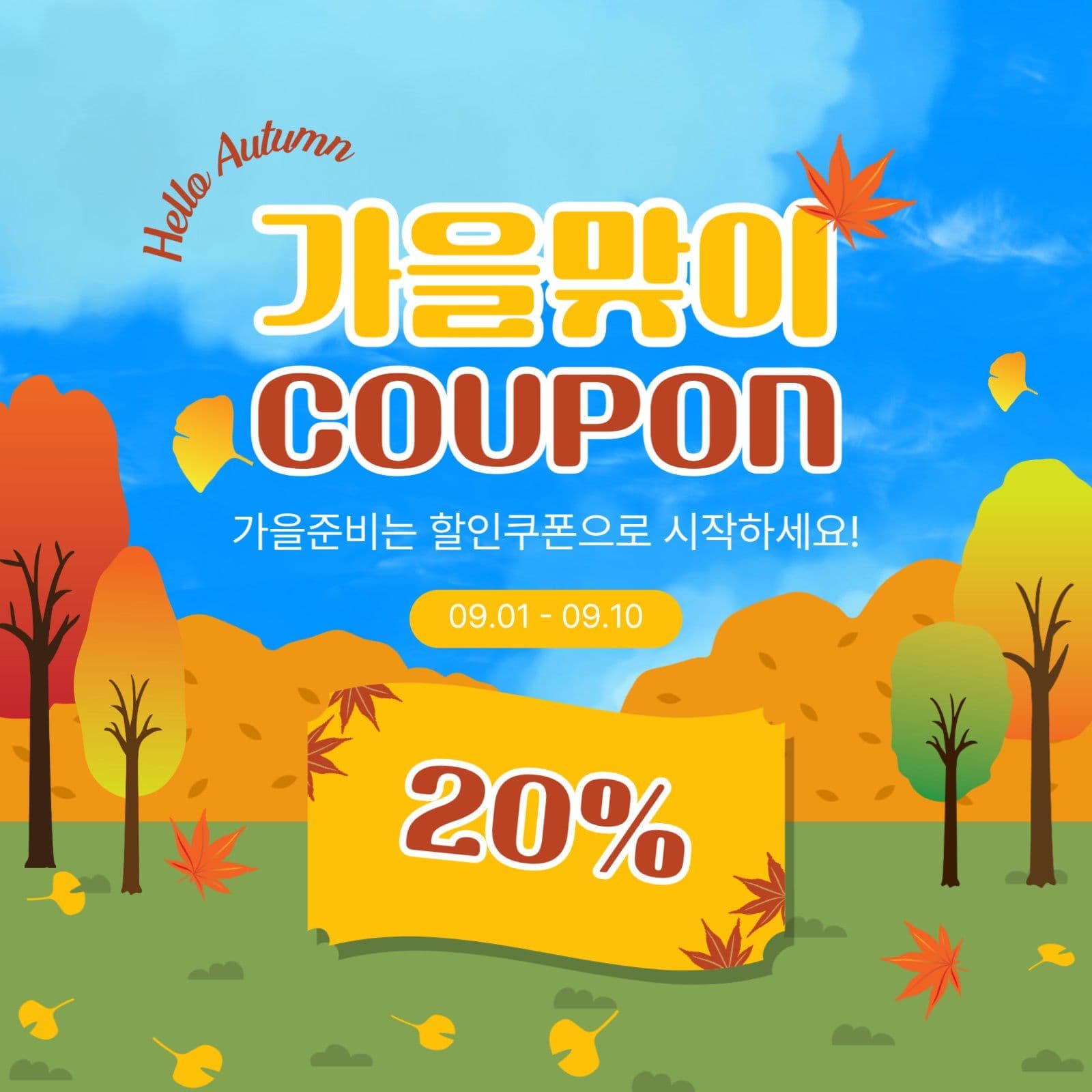 가을맞이쿠폰