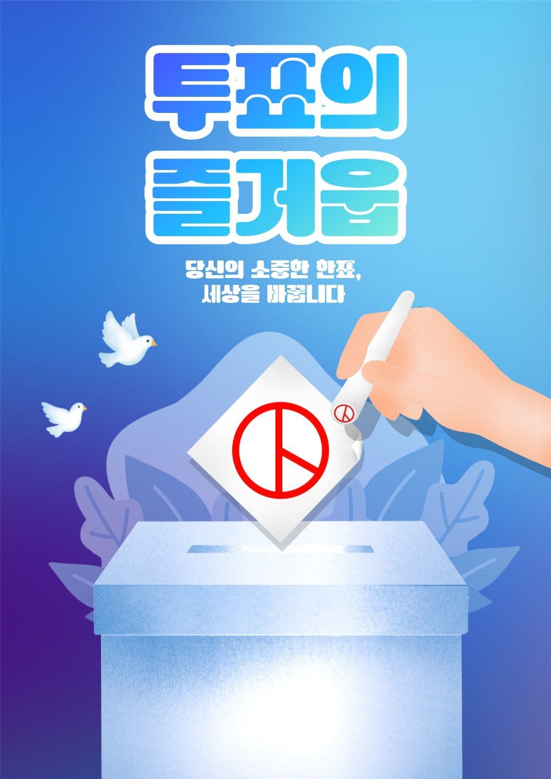 투표독려포스터
