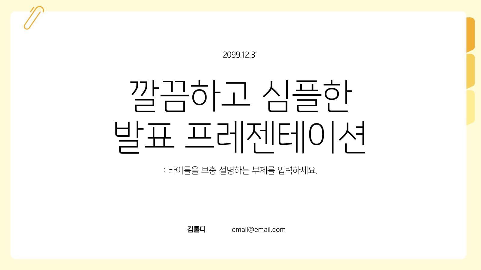 노랑 심플 발표용 프레젠테이션 피피티 템플릿