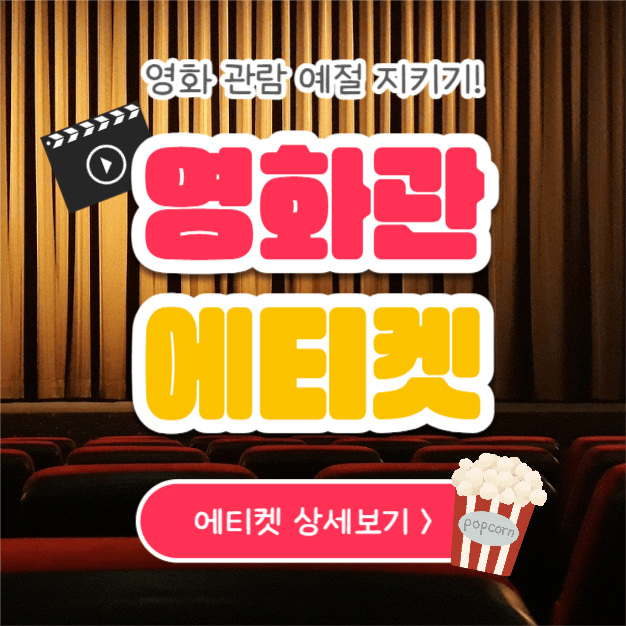 영화관 에티켓 (카드뉴스)
