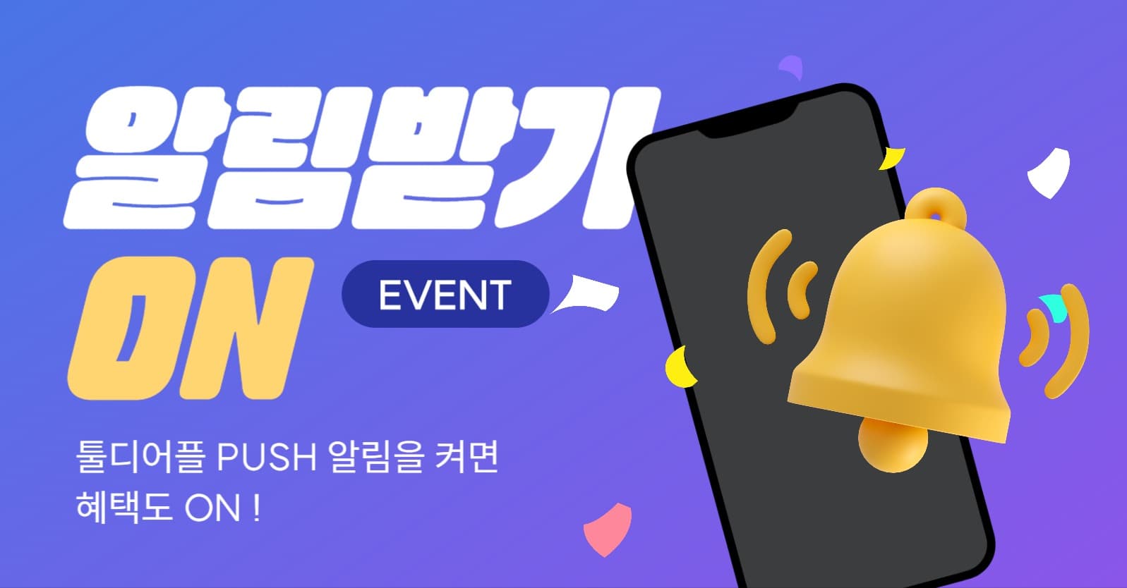 알림 받기 이벤트 소셜미디어 광고