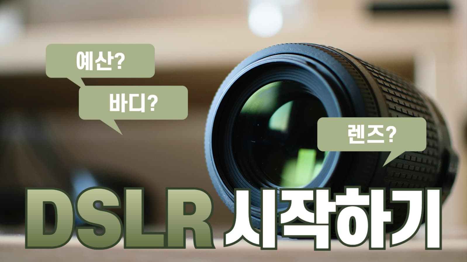 DSLR 입문 유튜브 썸네일