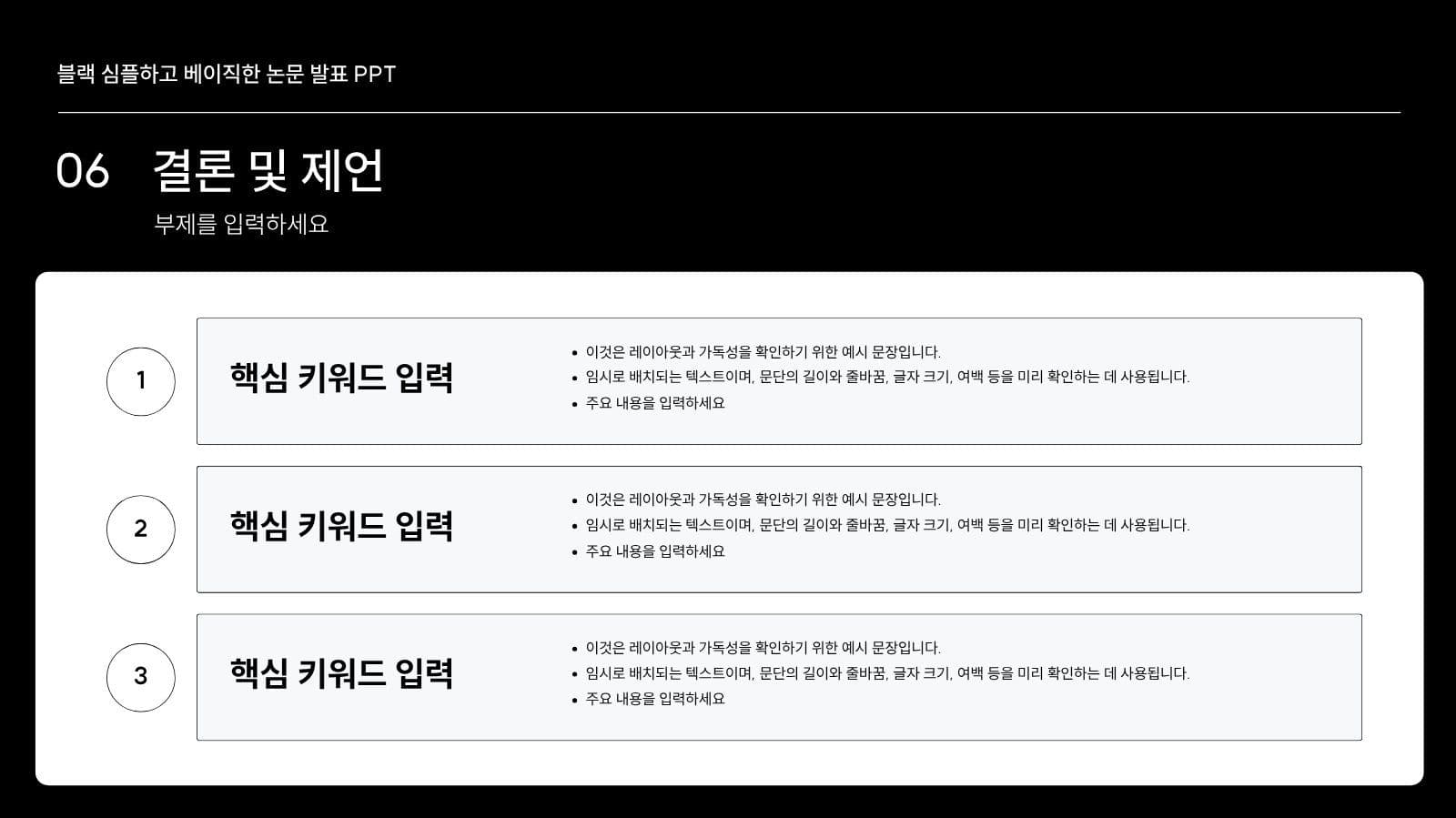 블랙 심플 논문 발표 프레젠테이션 피피티 템플릿