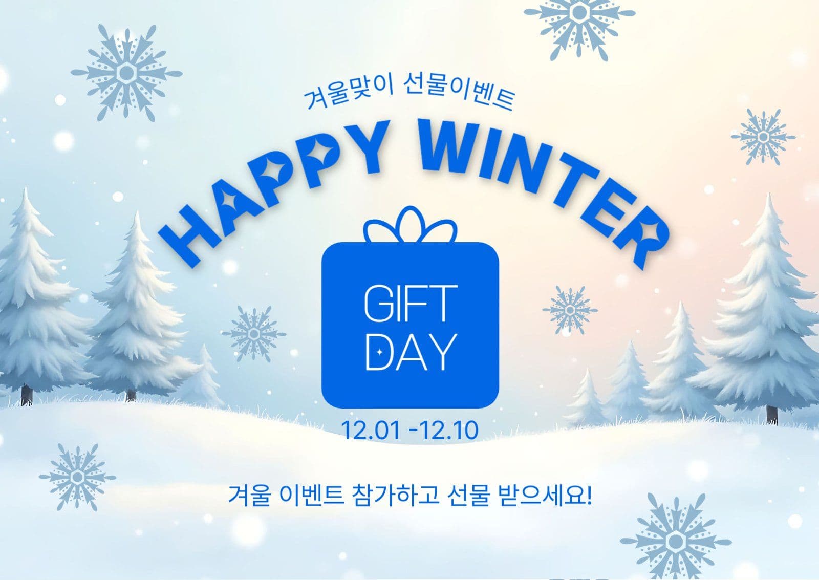 겨울맞이선물이벤트