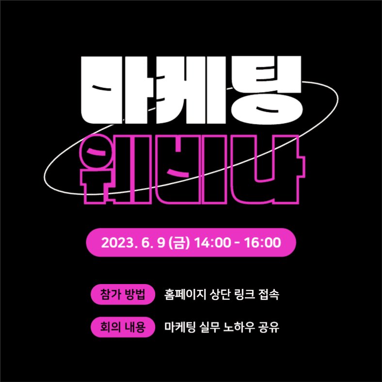 마케팅 웨비나 (인스타)