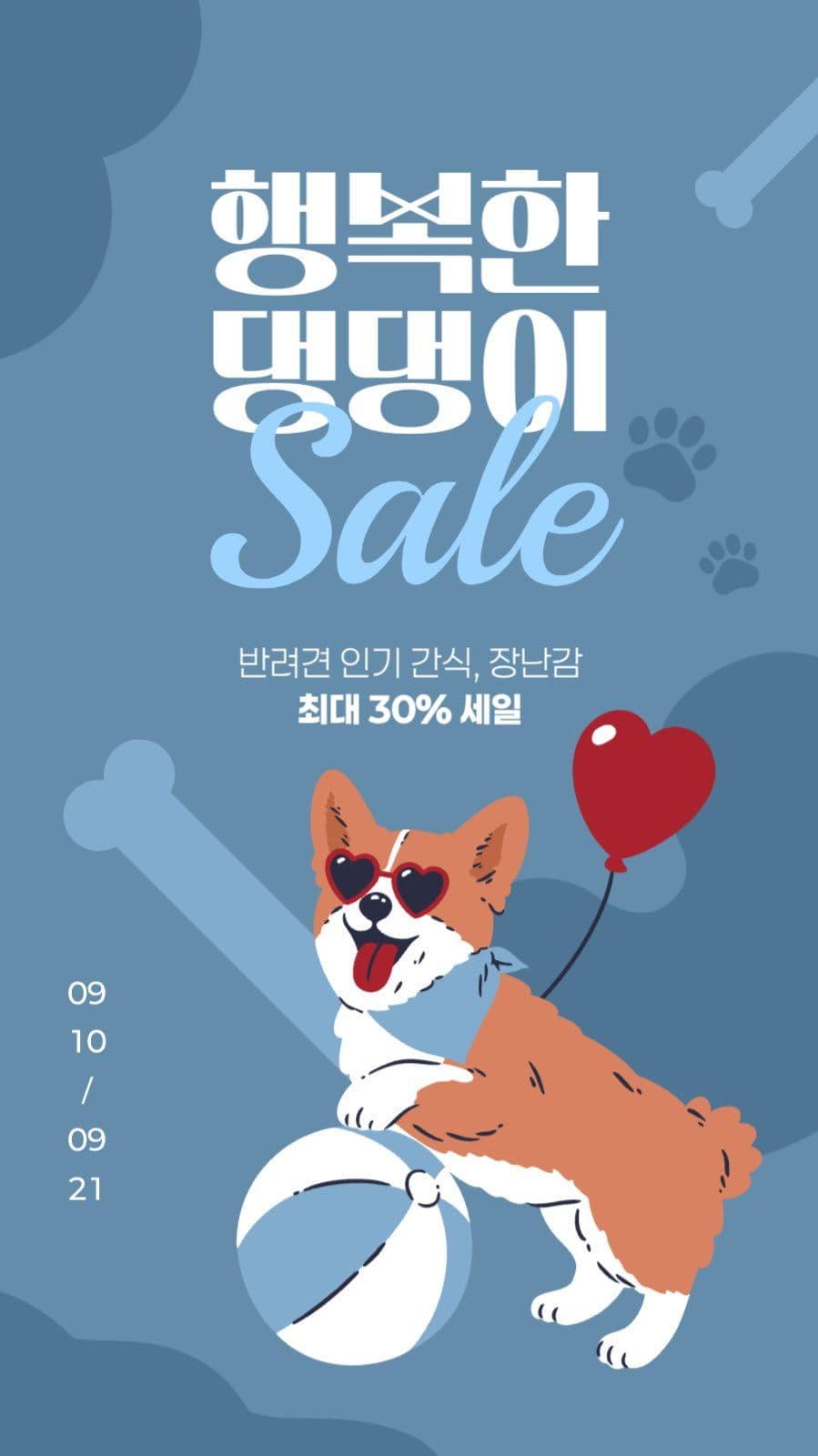반려견 용품 세일 게시물