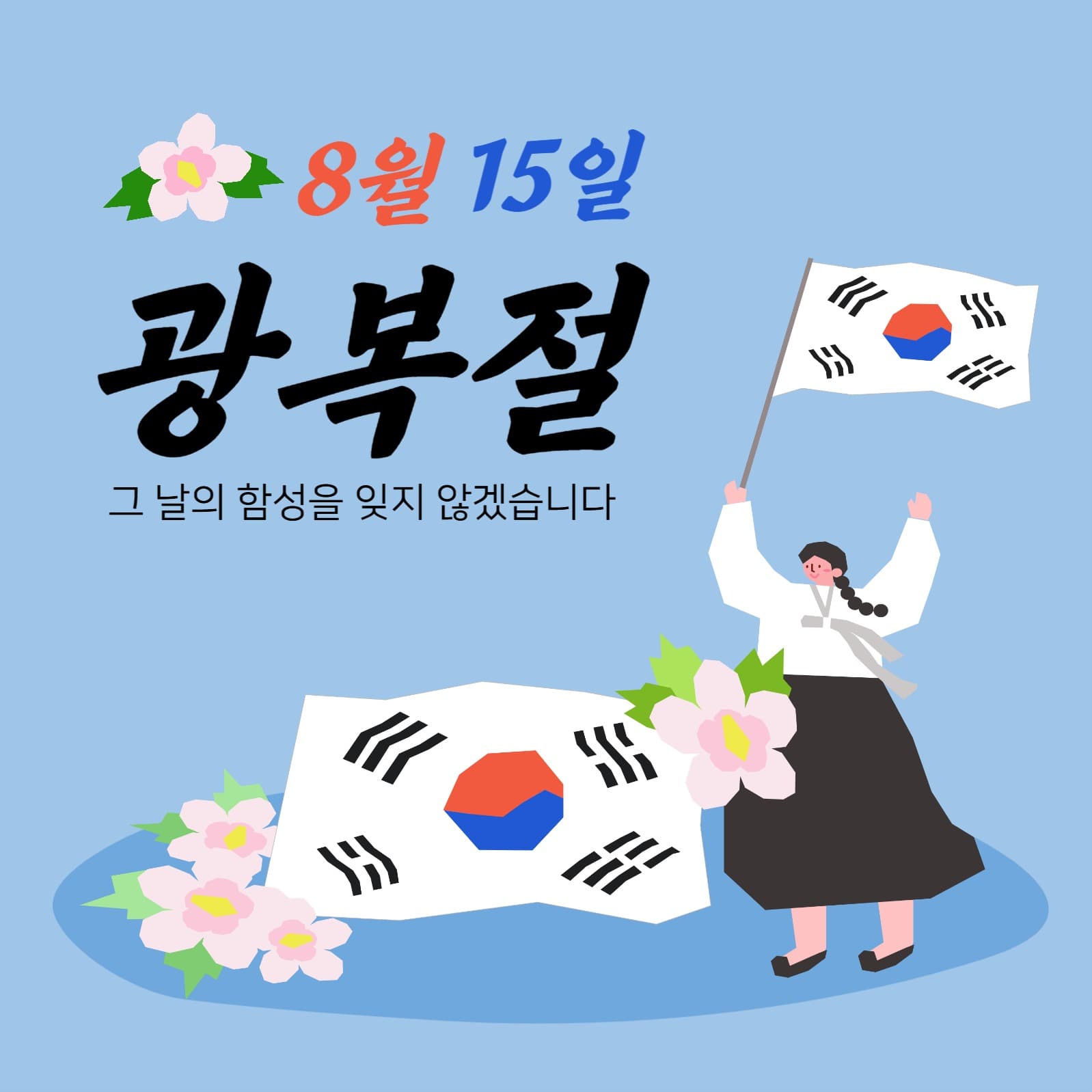8월 15일 광복절