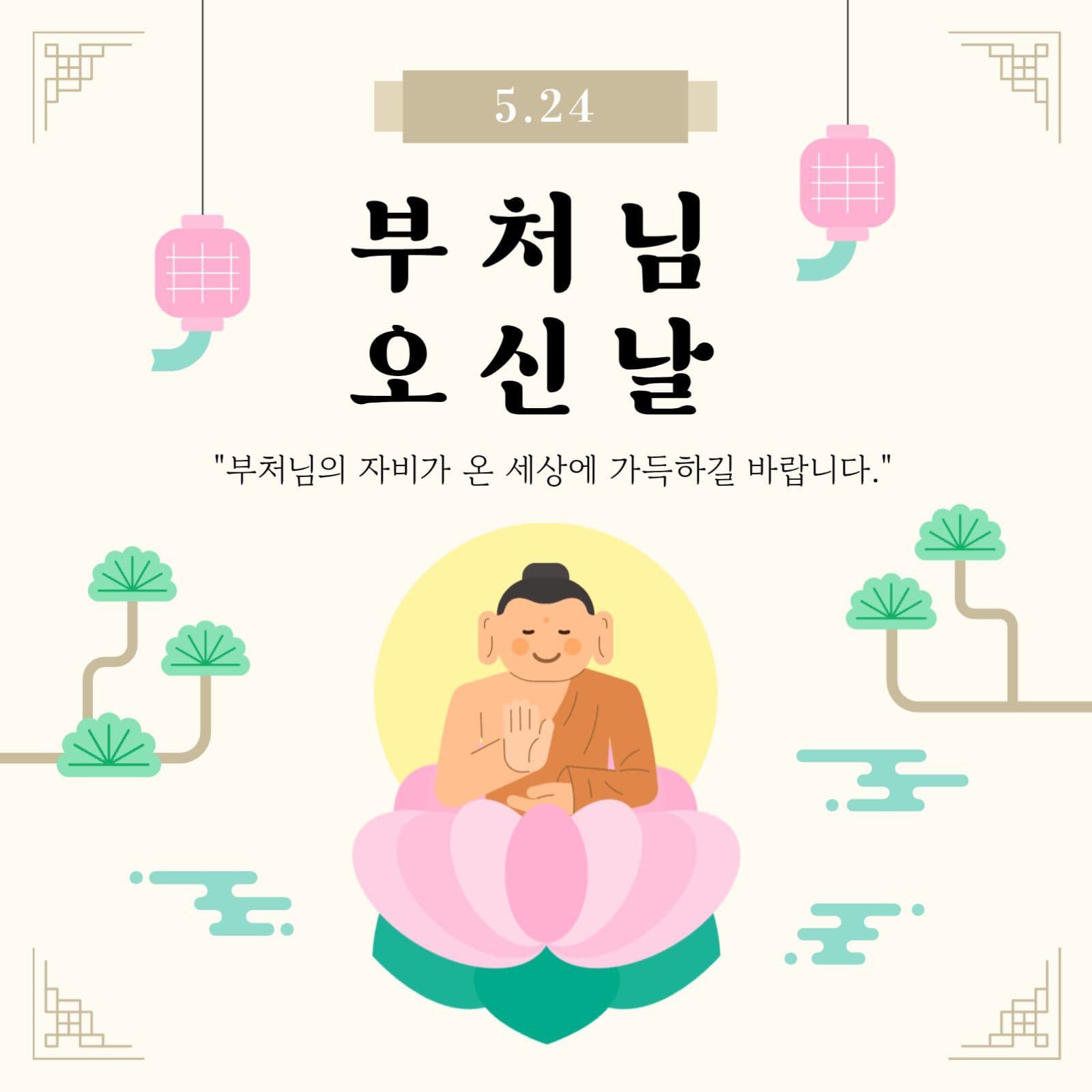 5월 부처님오신날 기념