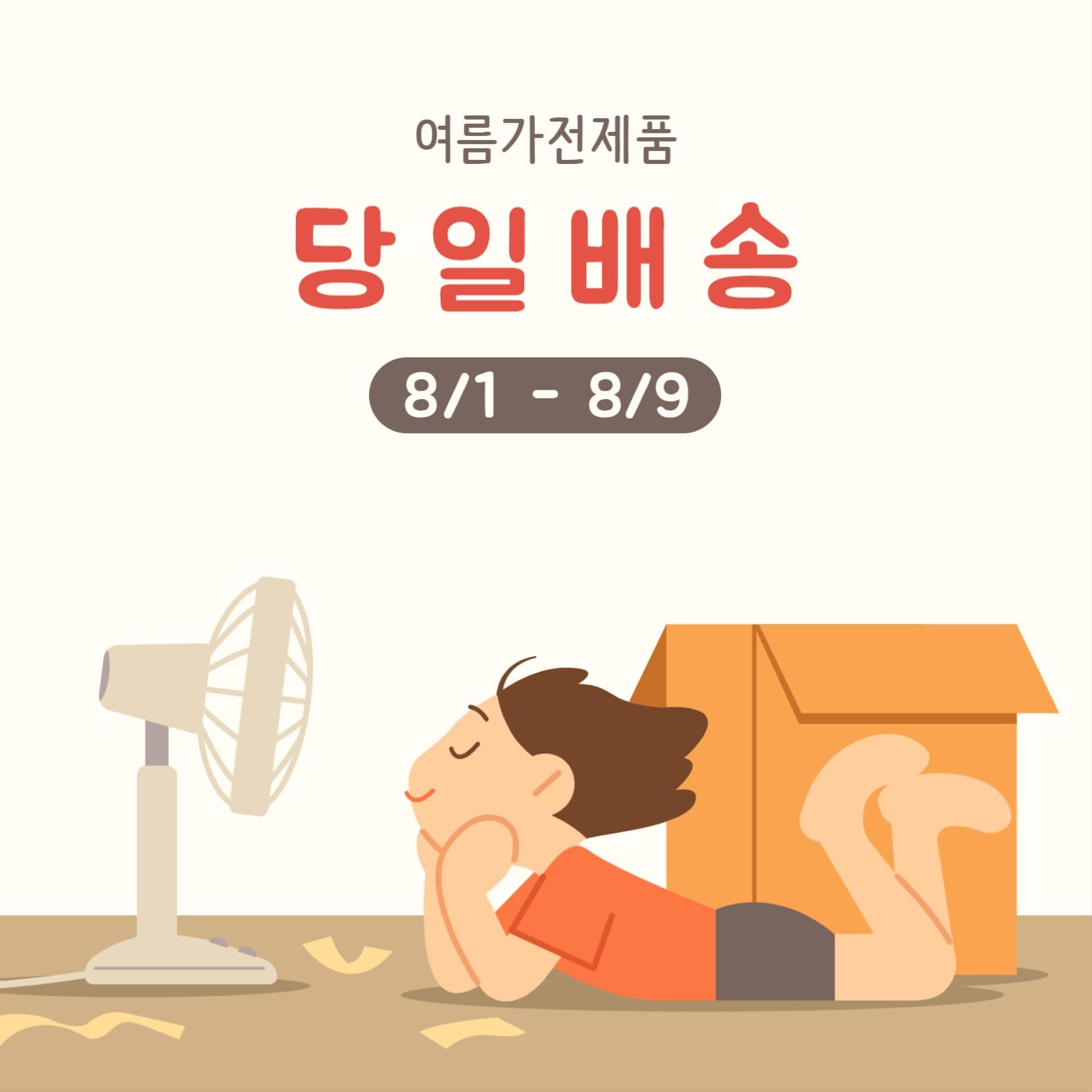 여름가전 당일배송 이벤트