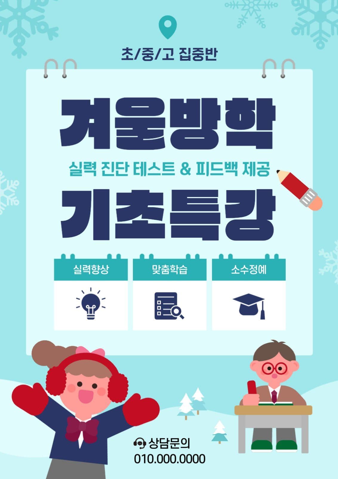 하늘색 심플 학원 겨울 특강 안내
