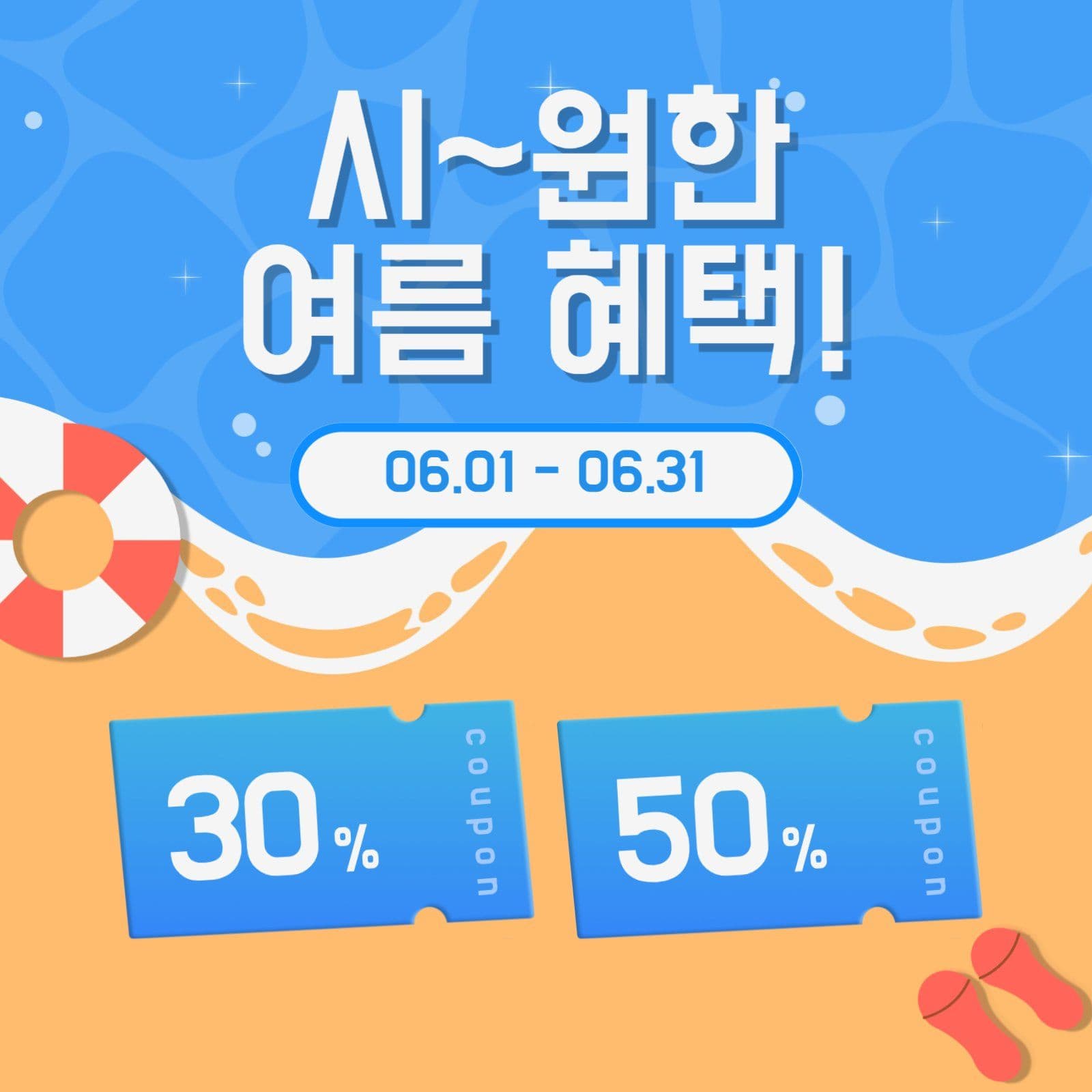 무료템플릿_시원한 여름혜택