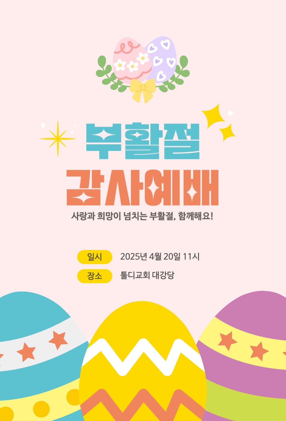 부활절 감사예배 초대장