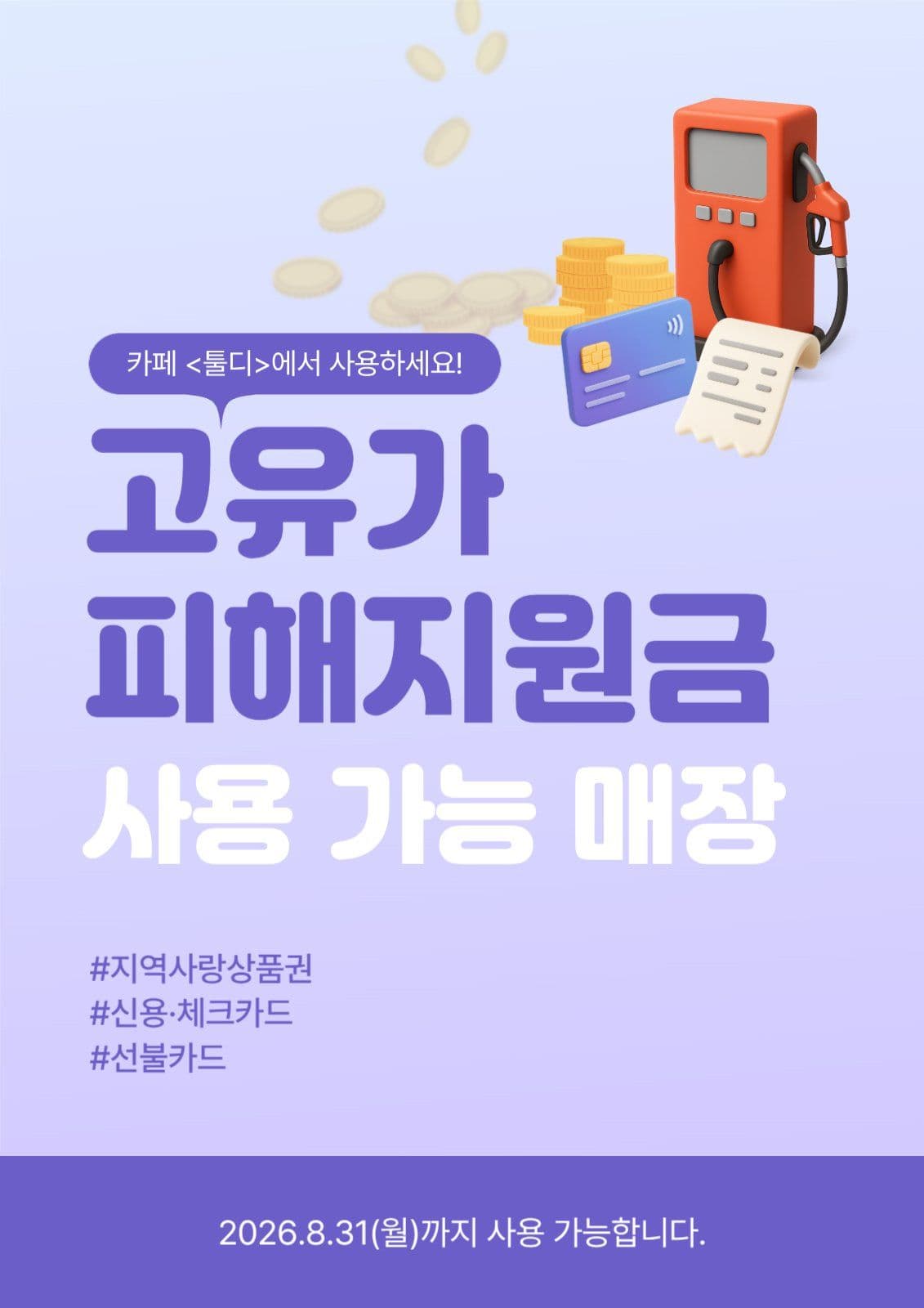 보라색 고유가 피해지원금 