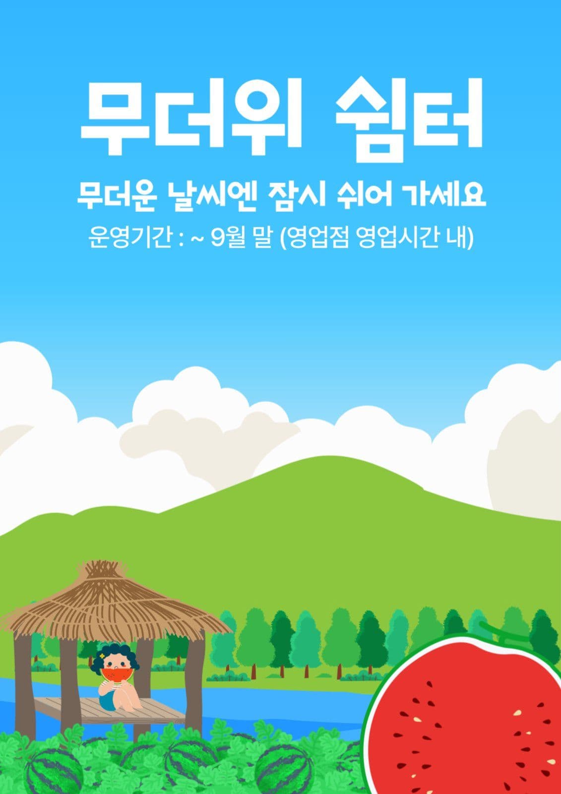 무더위 쉼터 안내