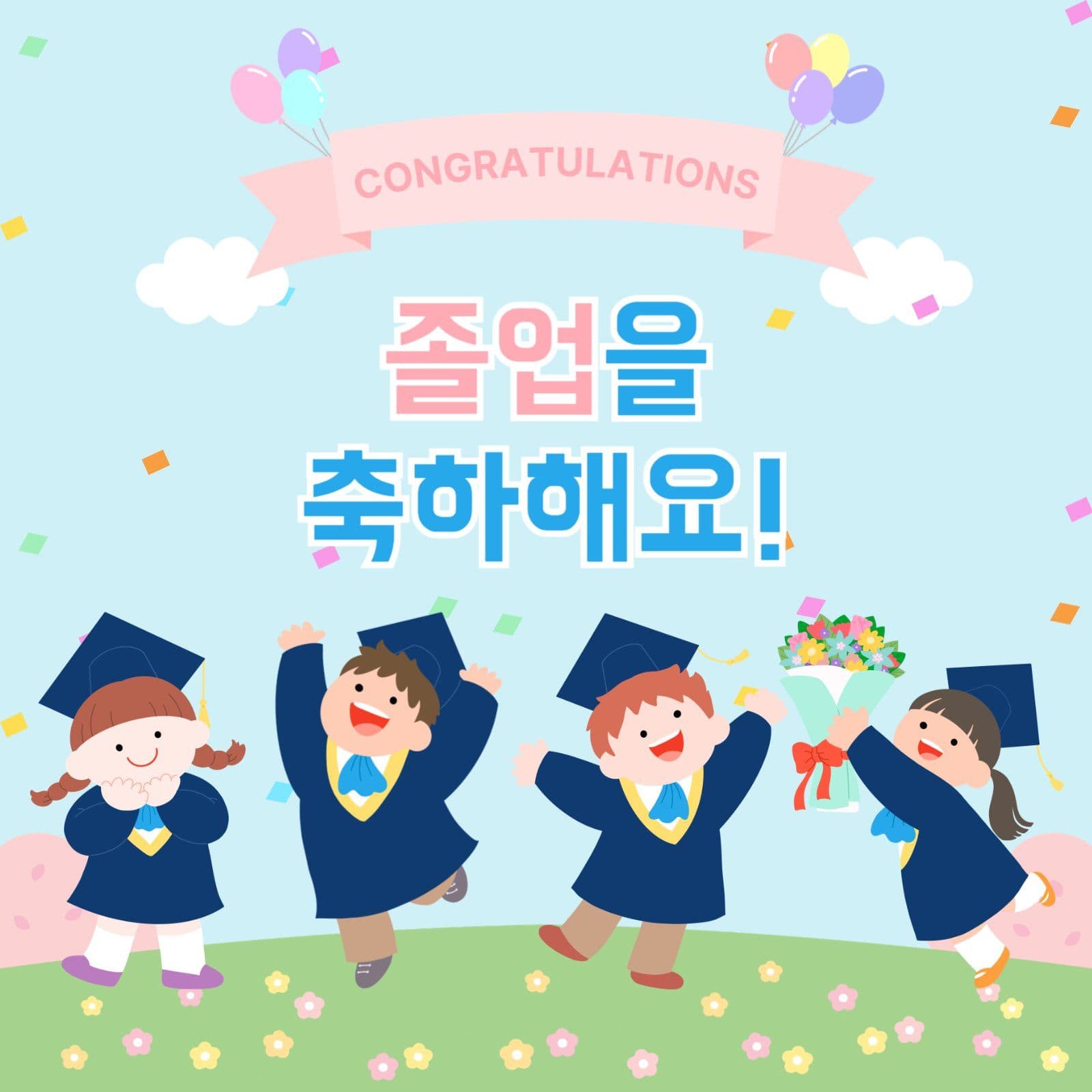 졸업축하