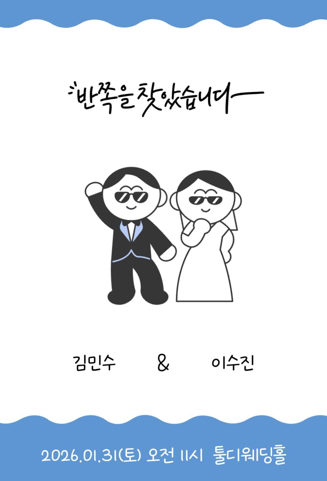 파란색 유쾌한 결혼 청첩장 초대장