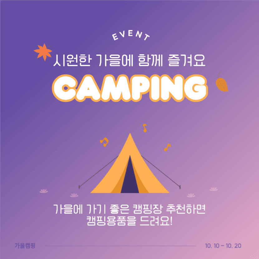 가을 캠핑장 추천!