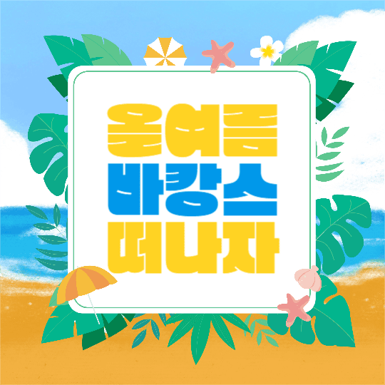 바캉스 장소추천 (카드뉴스)