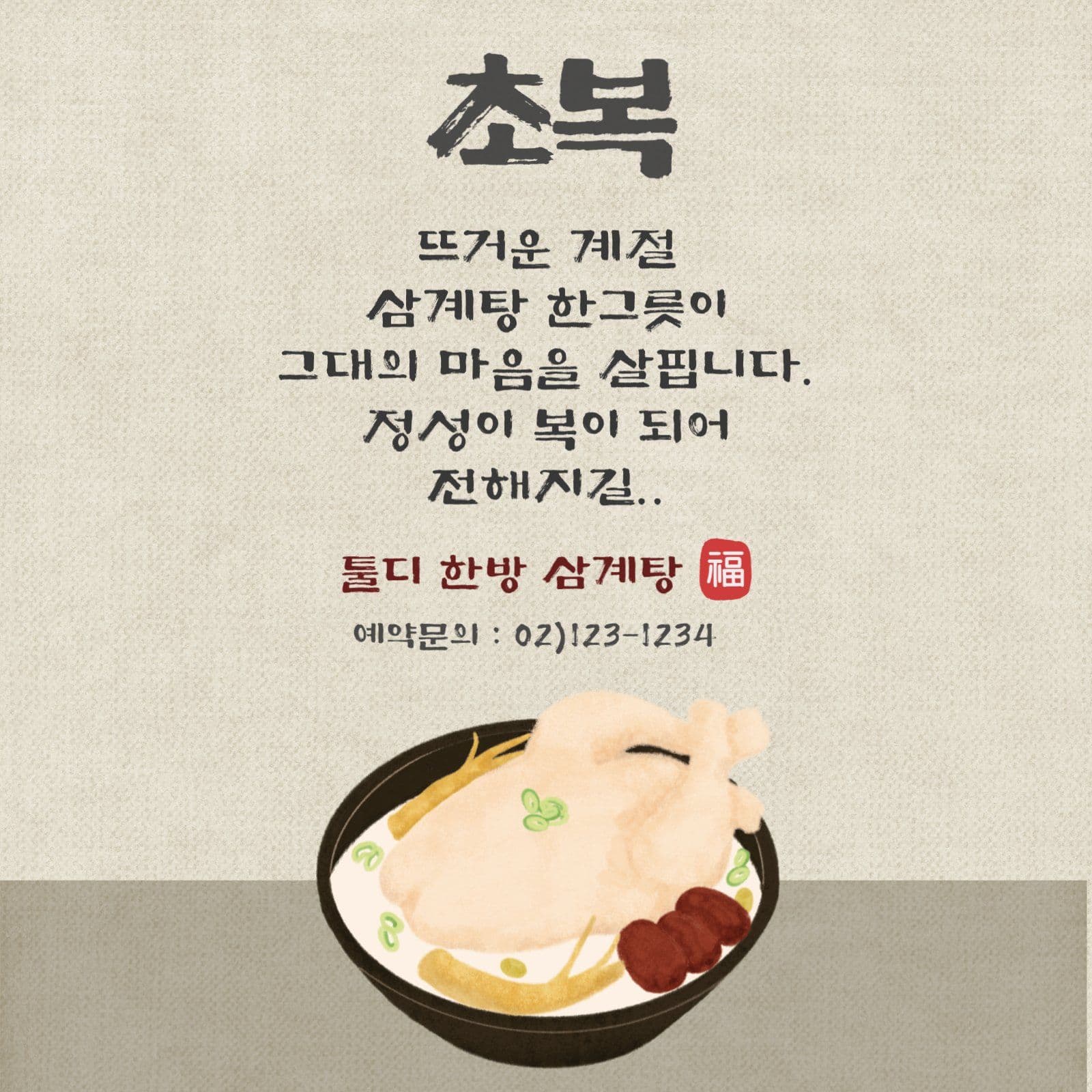 삼계탕