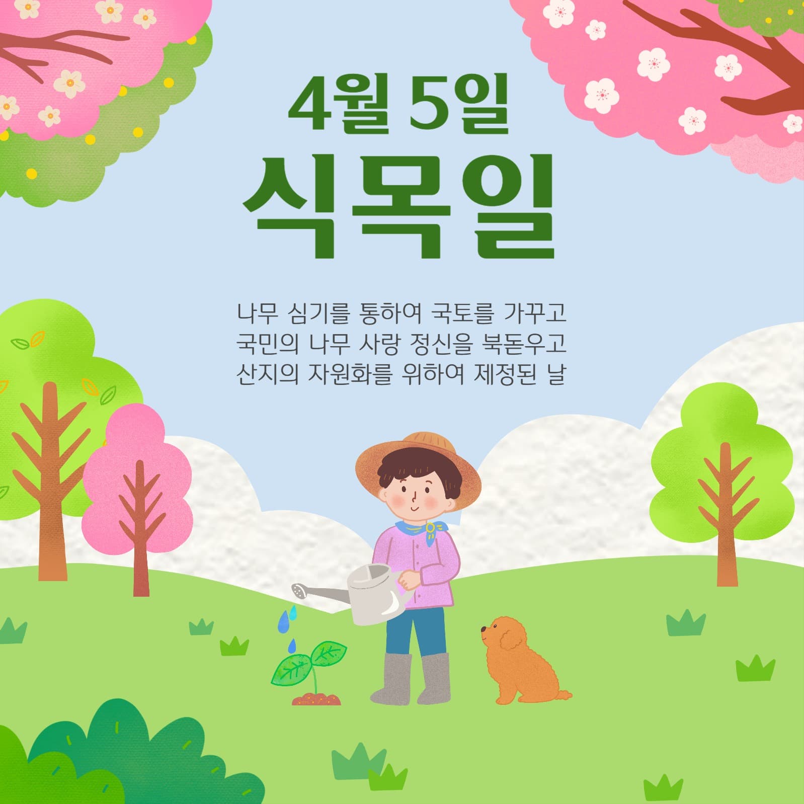 식목일