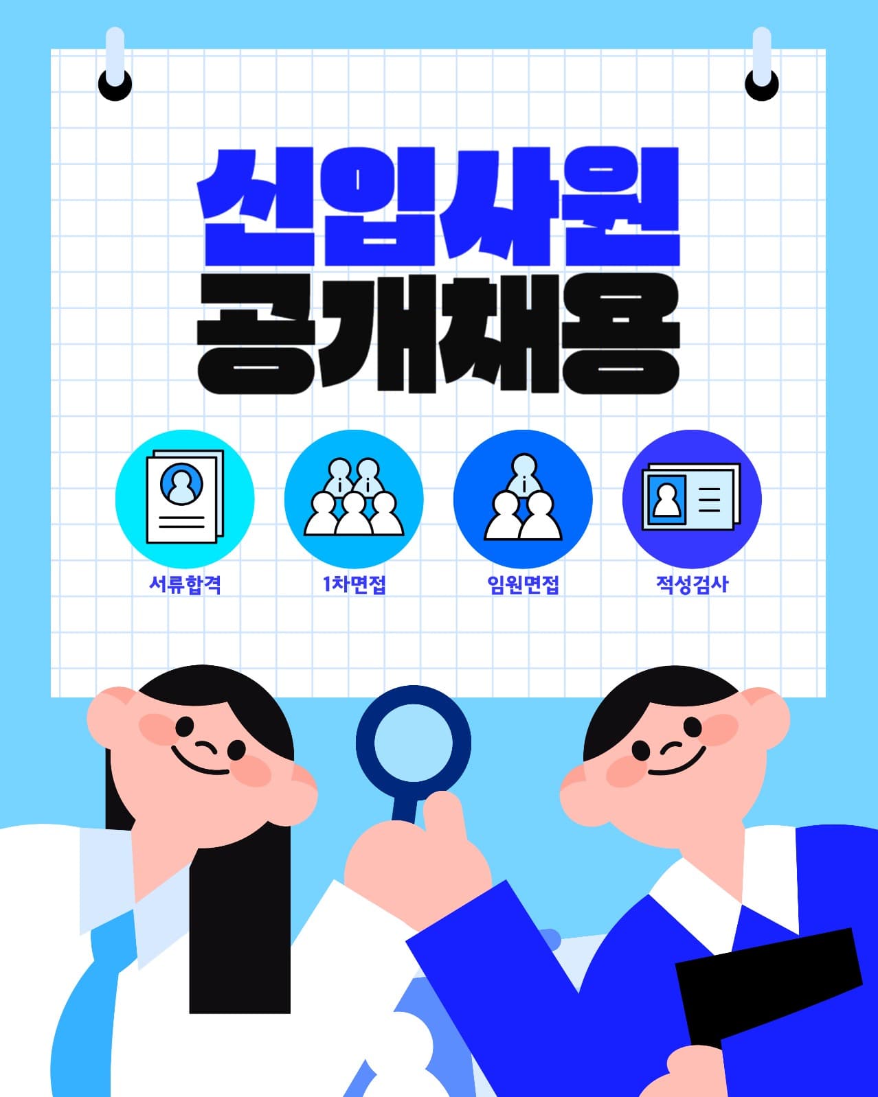 신입사원 공개채용 일러스트
